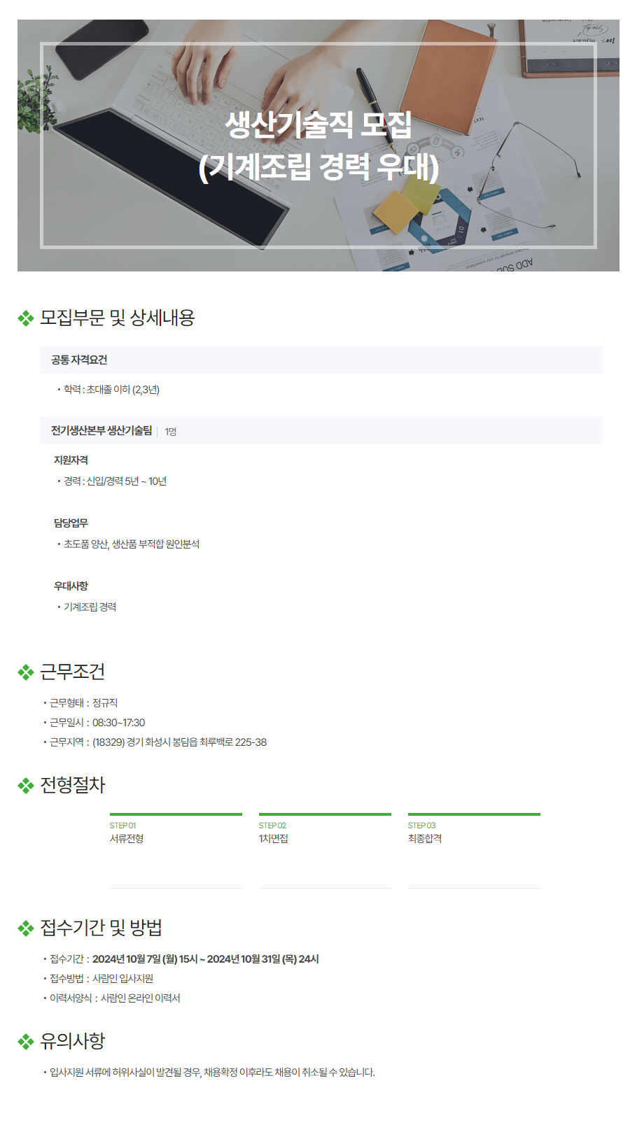 [인텍전기전자] 생산기술직 모집 (기계조립 경력 우대) (~10/31)