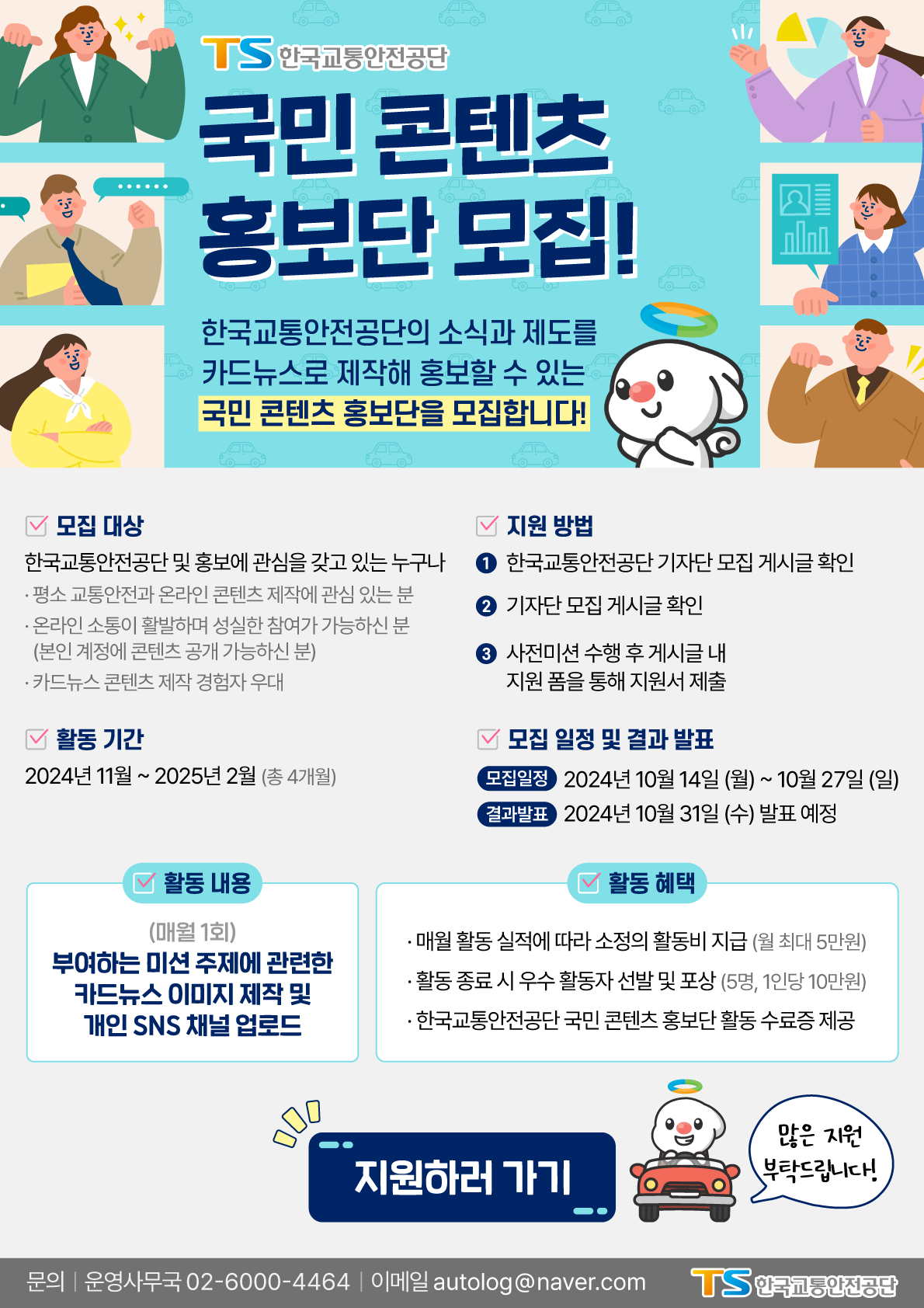 2024 한국교통안전공단 국민 콘텐츠 홍보단
