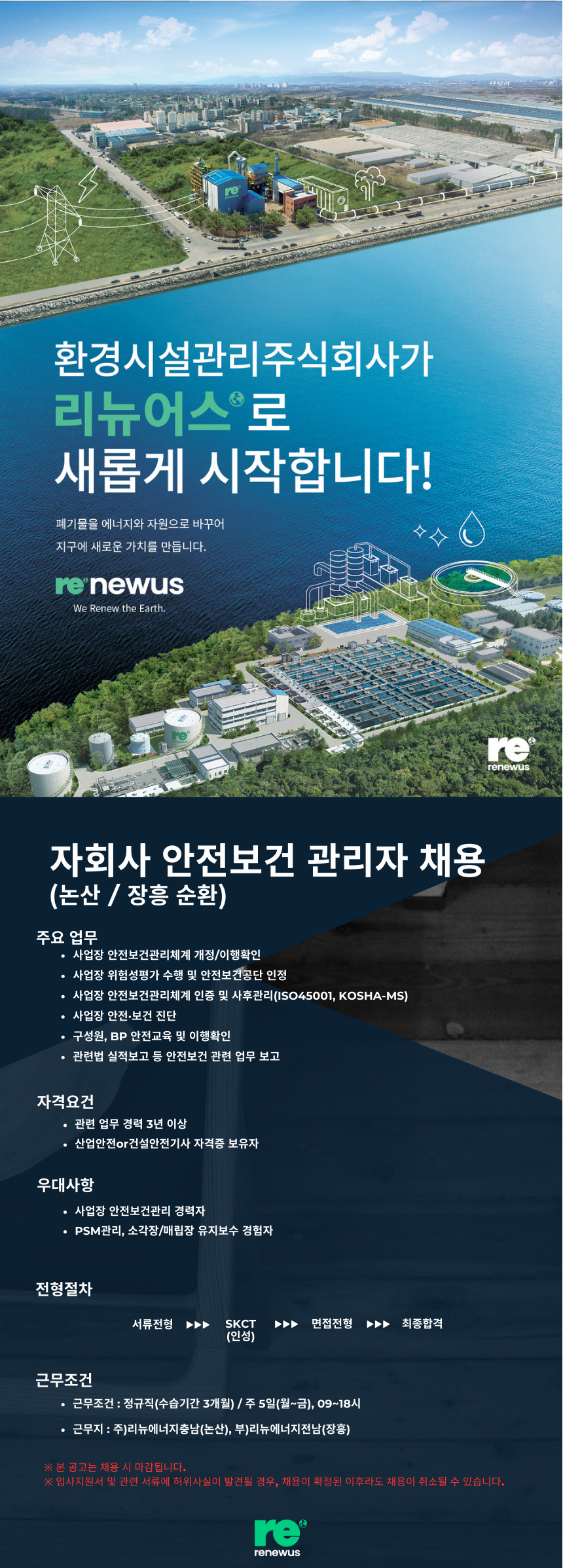 [리뉴어스] [SK그룹 환경계열사] 자회사(논산/장흥) 안전보건관리 채용 (~10/23)