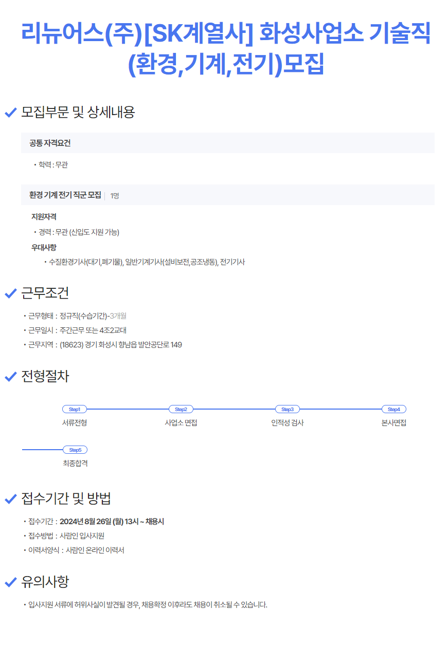 [리뉴어스] 화성사업소 기술직(환경,기계,전기)모집 (채용 시, 마감)