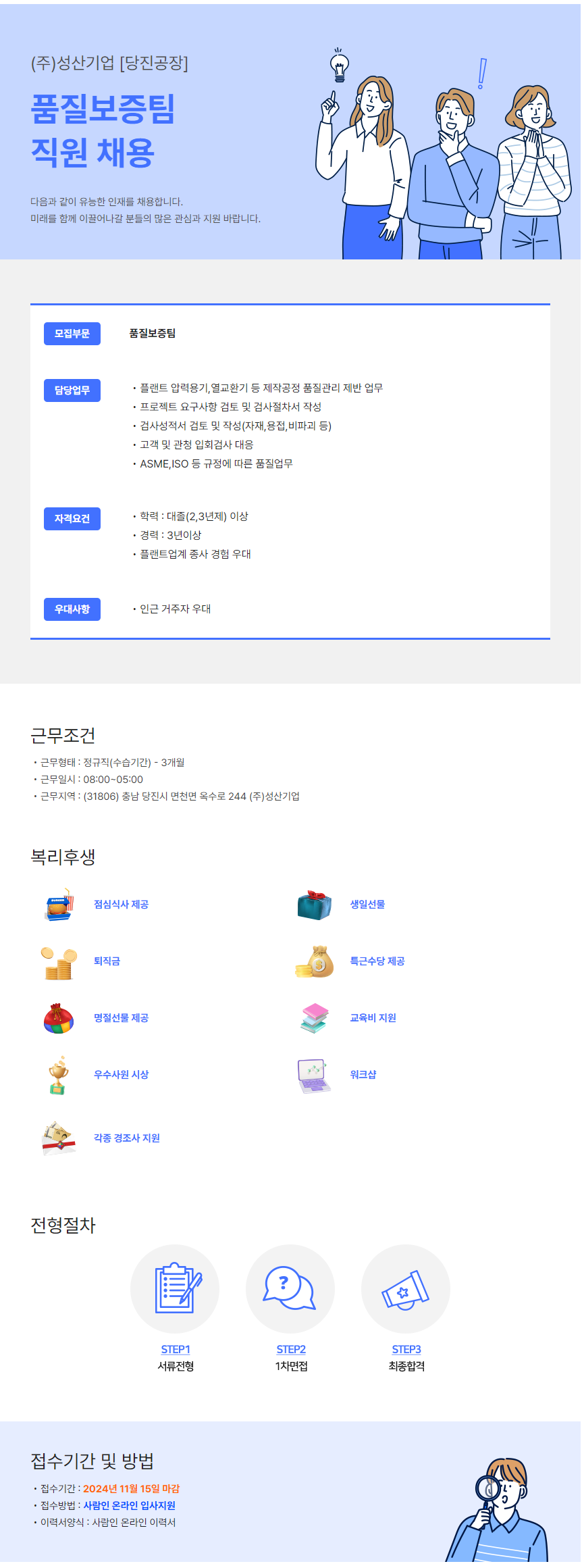 [성산기업] 품질보증팀 직원 채용 [당진공장] (~11/15)