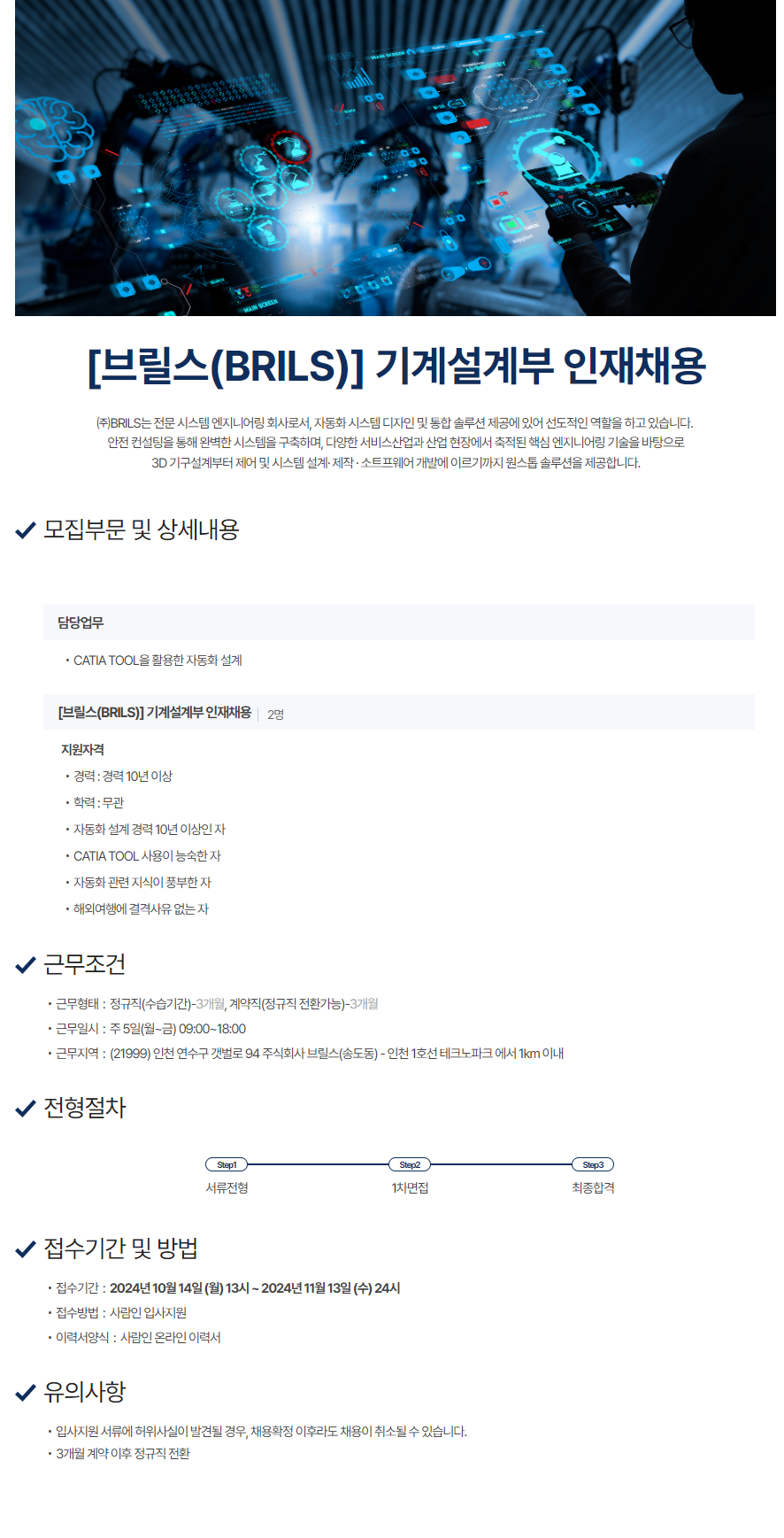 [브릴스] 기계설계부 인재채용 (~11/13)