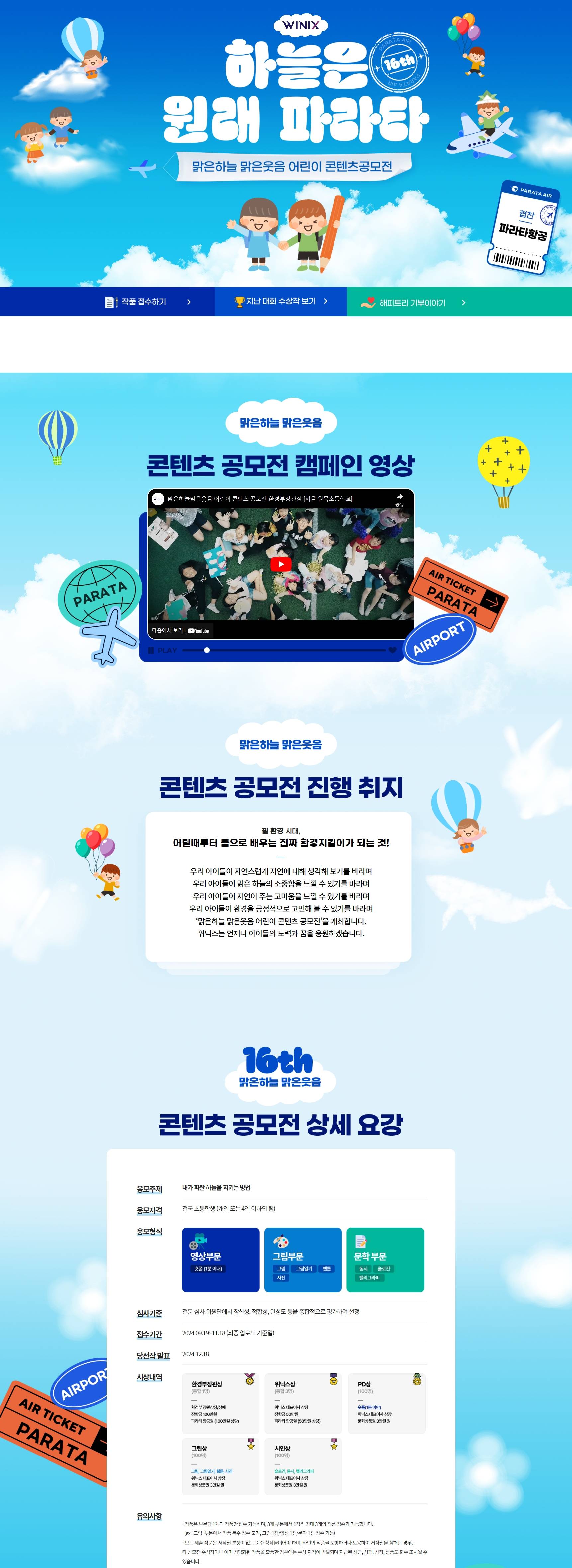 위닉스 제 16회 맑은 하늘 맑은 웃음 어린이 콘텐츠 공모전