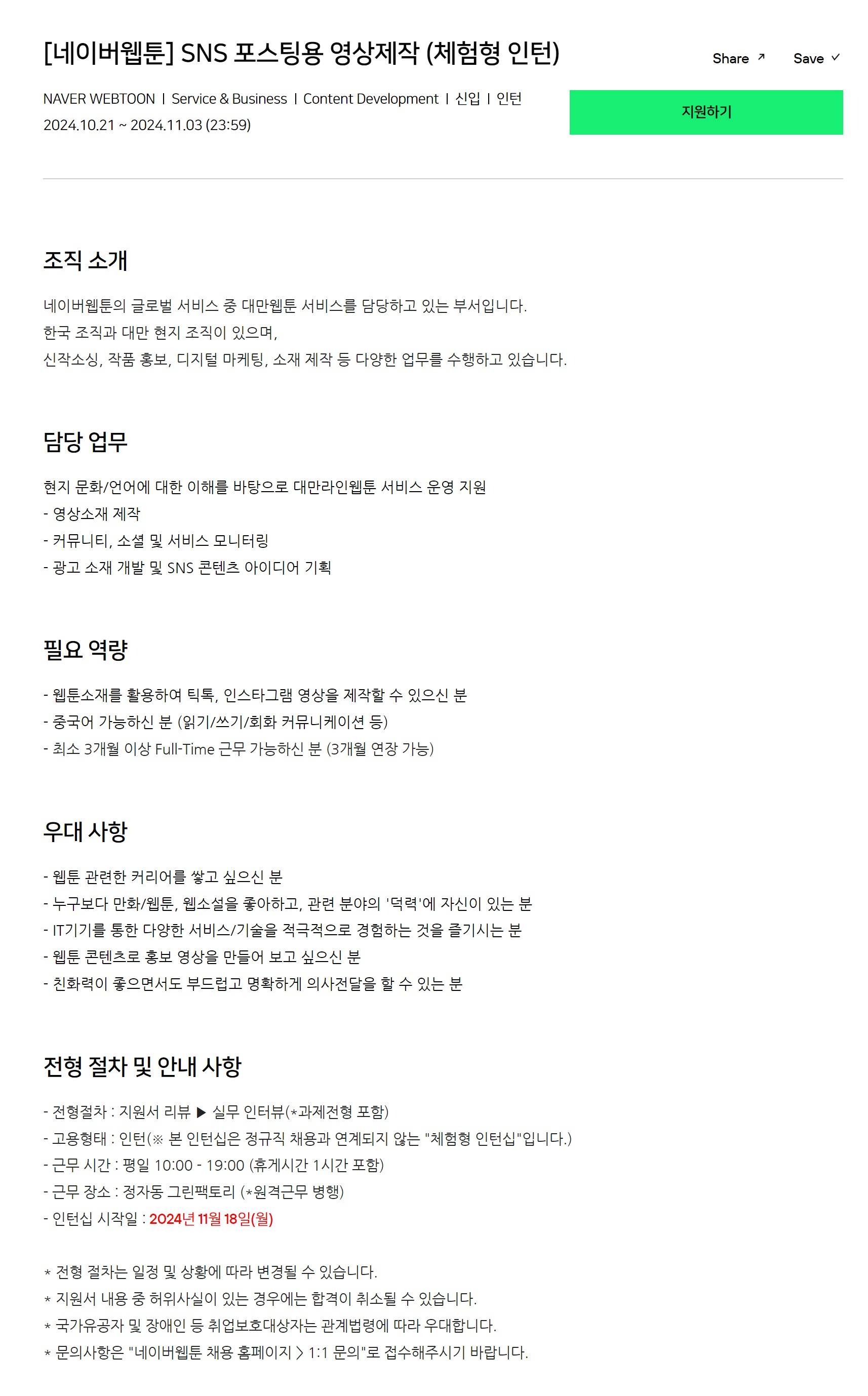 [네이버웹툰] SNS 포스팅용 영상제작 (체험형 인턴)