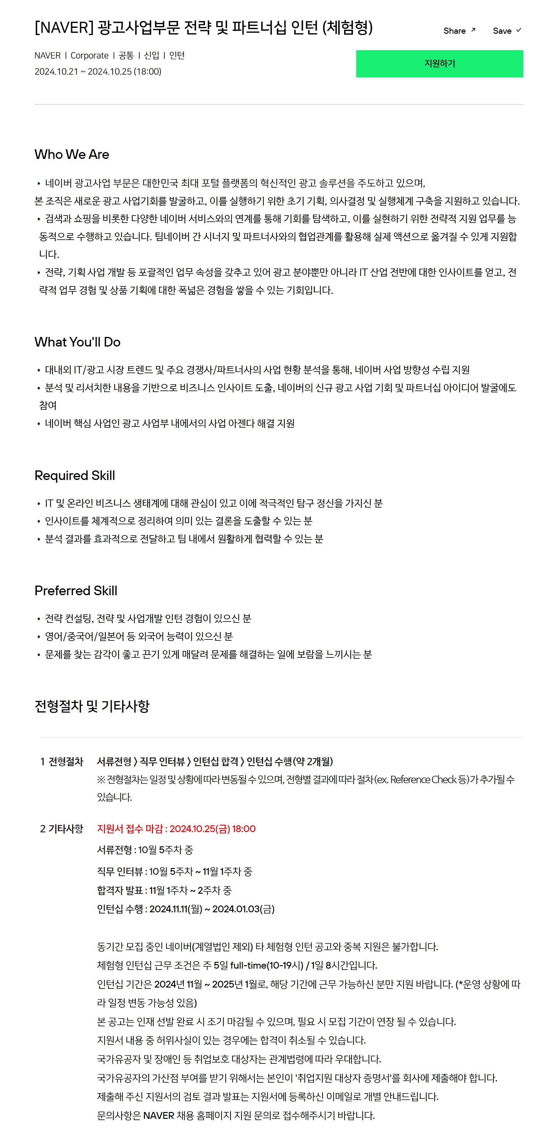 [NAVER] 광고사업부문 전략 및 파트너십 인턴 (체험형)
