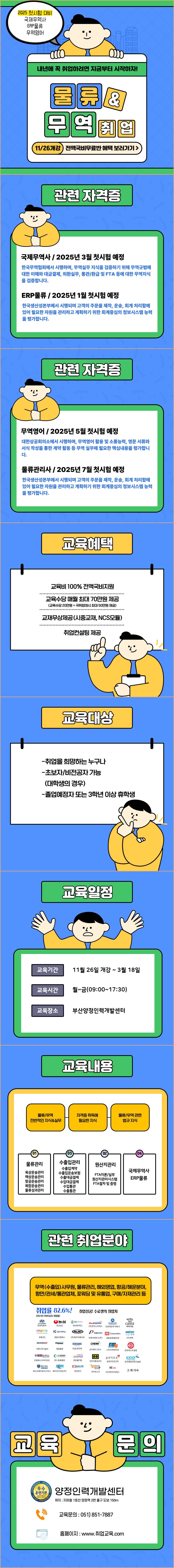 ★2025 첫시험 대비반★ 국제무역사/무역영어/ERP물류 등 자격증&취업준비반