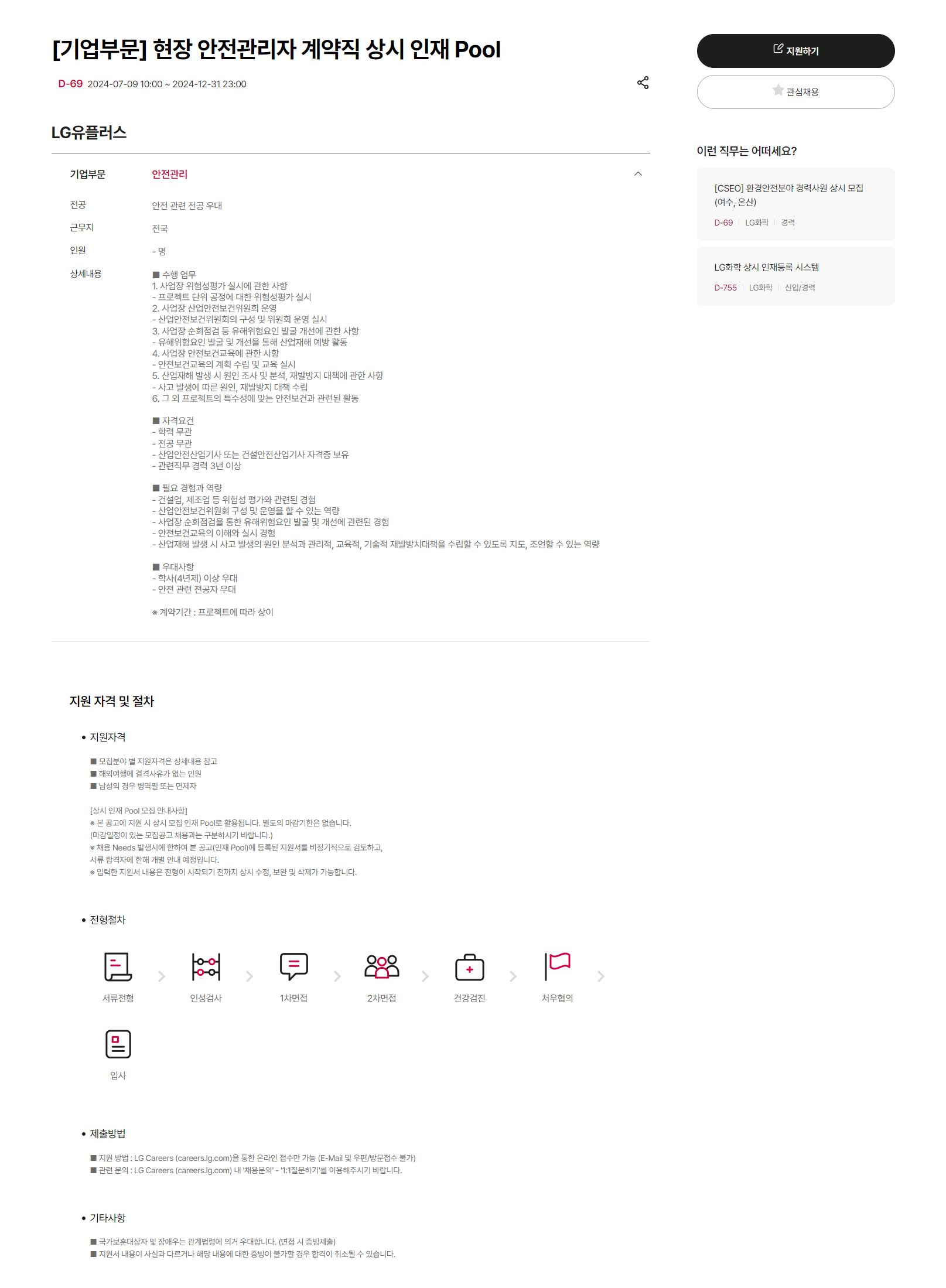 [LG유플러스] [기업부문] 현장 안전관리자 계약직 상시 인재 Pool (~12/31 23시)