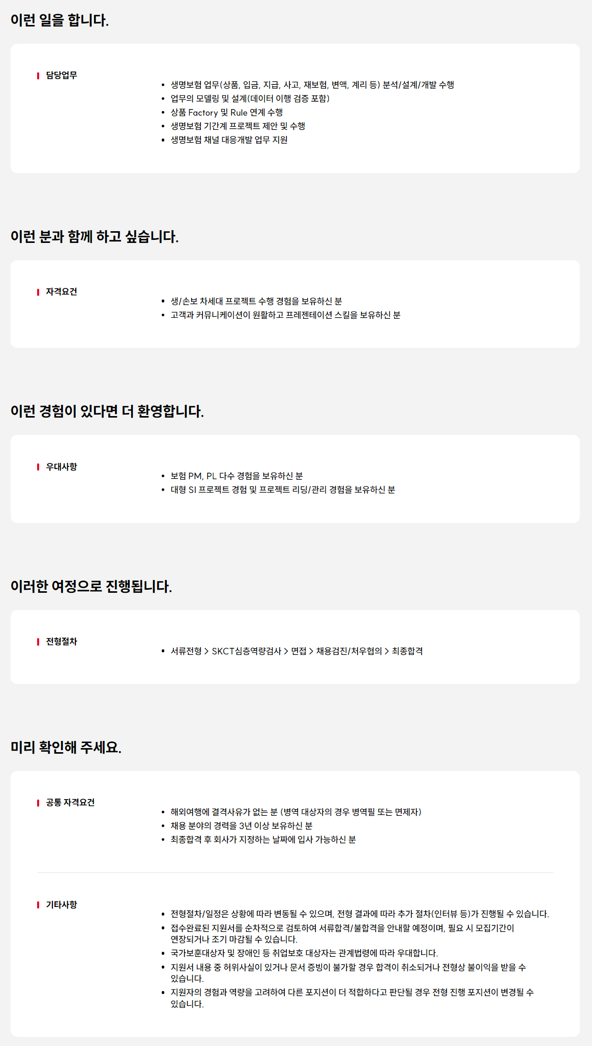 [SK C&C] 보험(손보/생보) 개발 및 업무 전문가(PL급) 영입 (계약직)