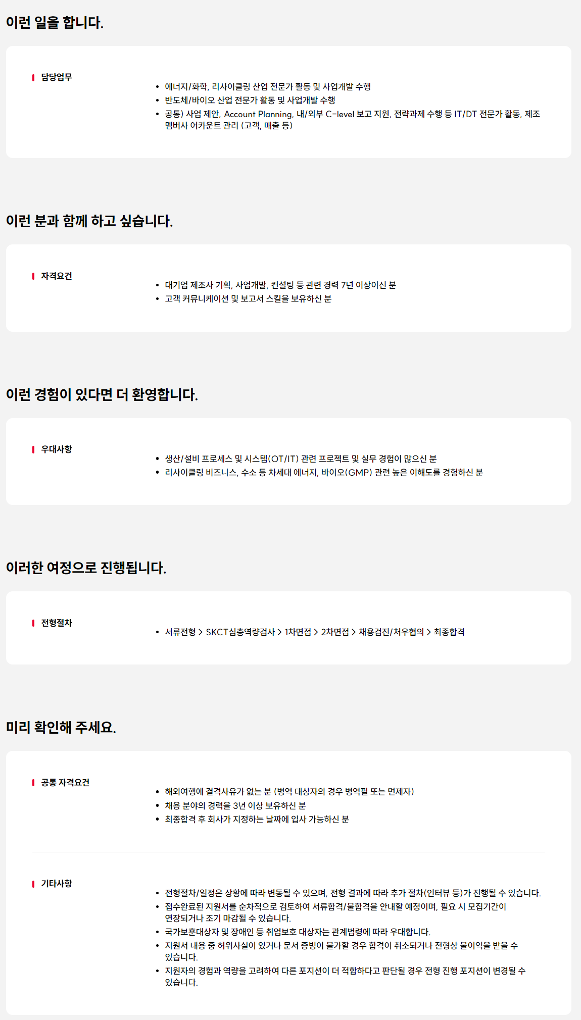 [SK C&C] 에너지/반도체 등 제조 인더스트리 IT/DT 사업개발 전문가(BA) 영입