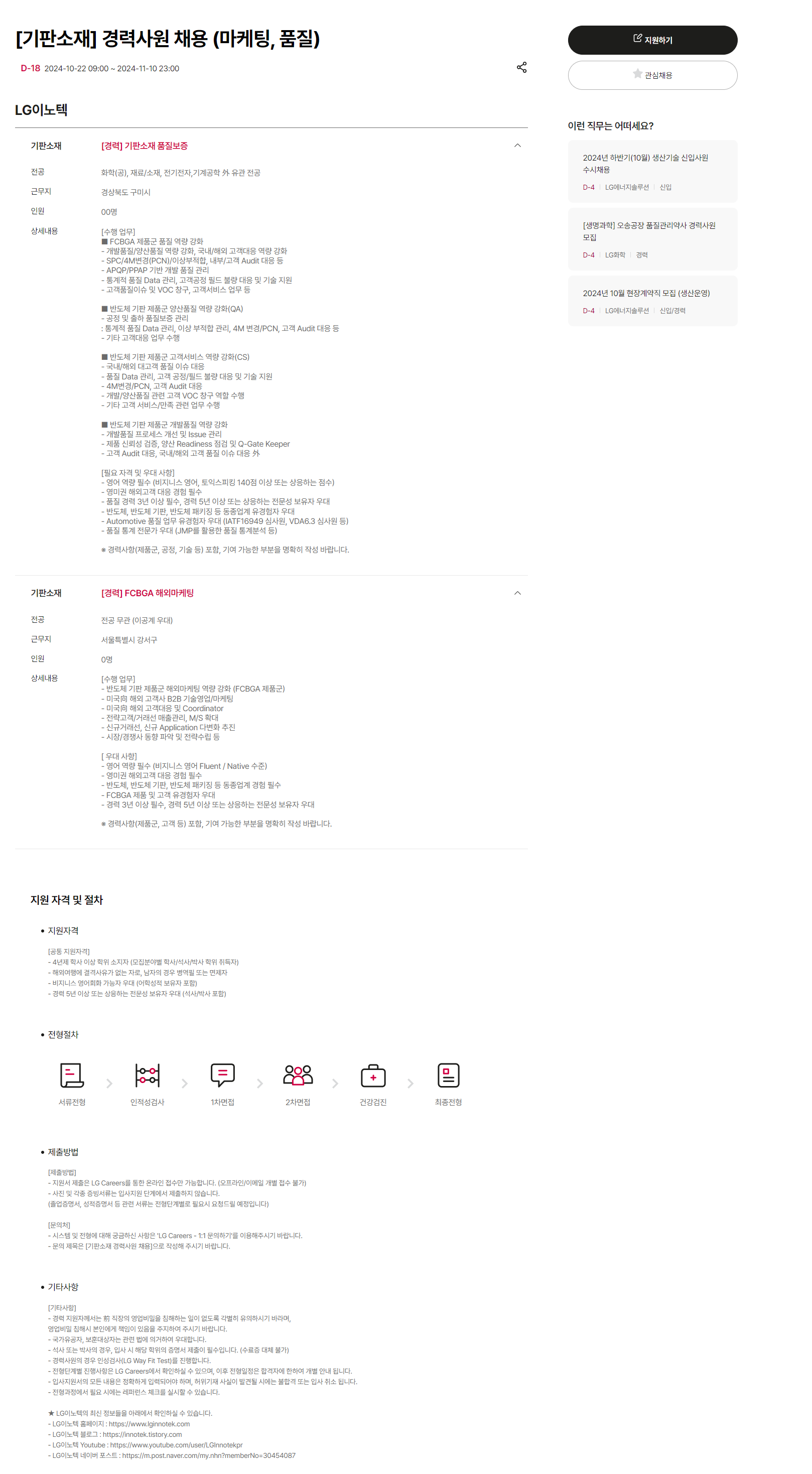 [LG이노텍] [기판소재] 경력사원 채용 (마케팅, 품질) (~11/10 23시)