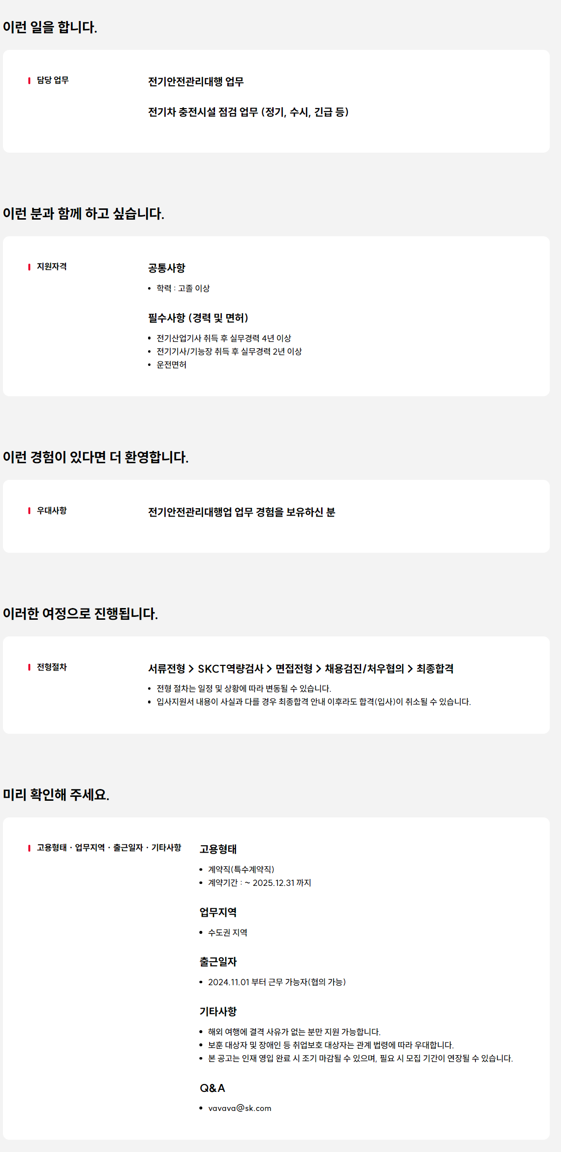 [SK네트웍스서비스] 전기안전관리 및 전기차충전시설 점검 담당자 영입 (계약직)