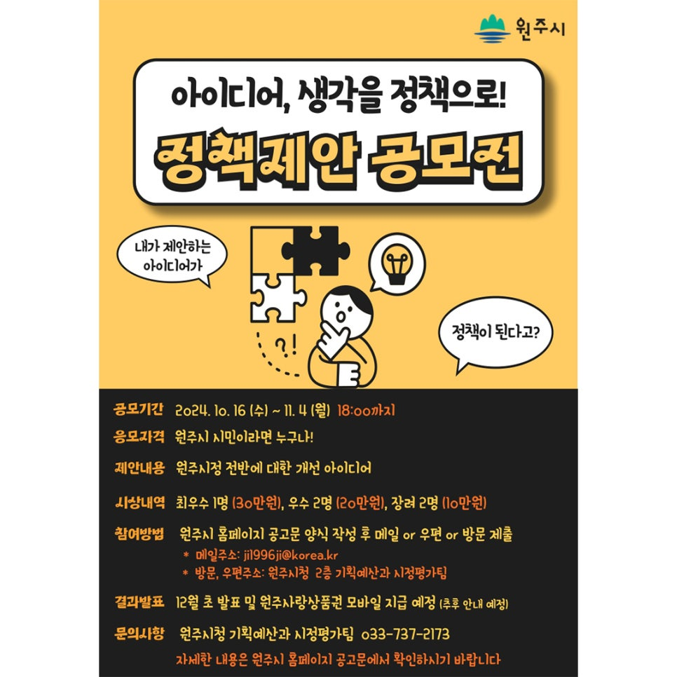 원주시 2024 정책제안 공모전