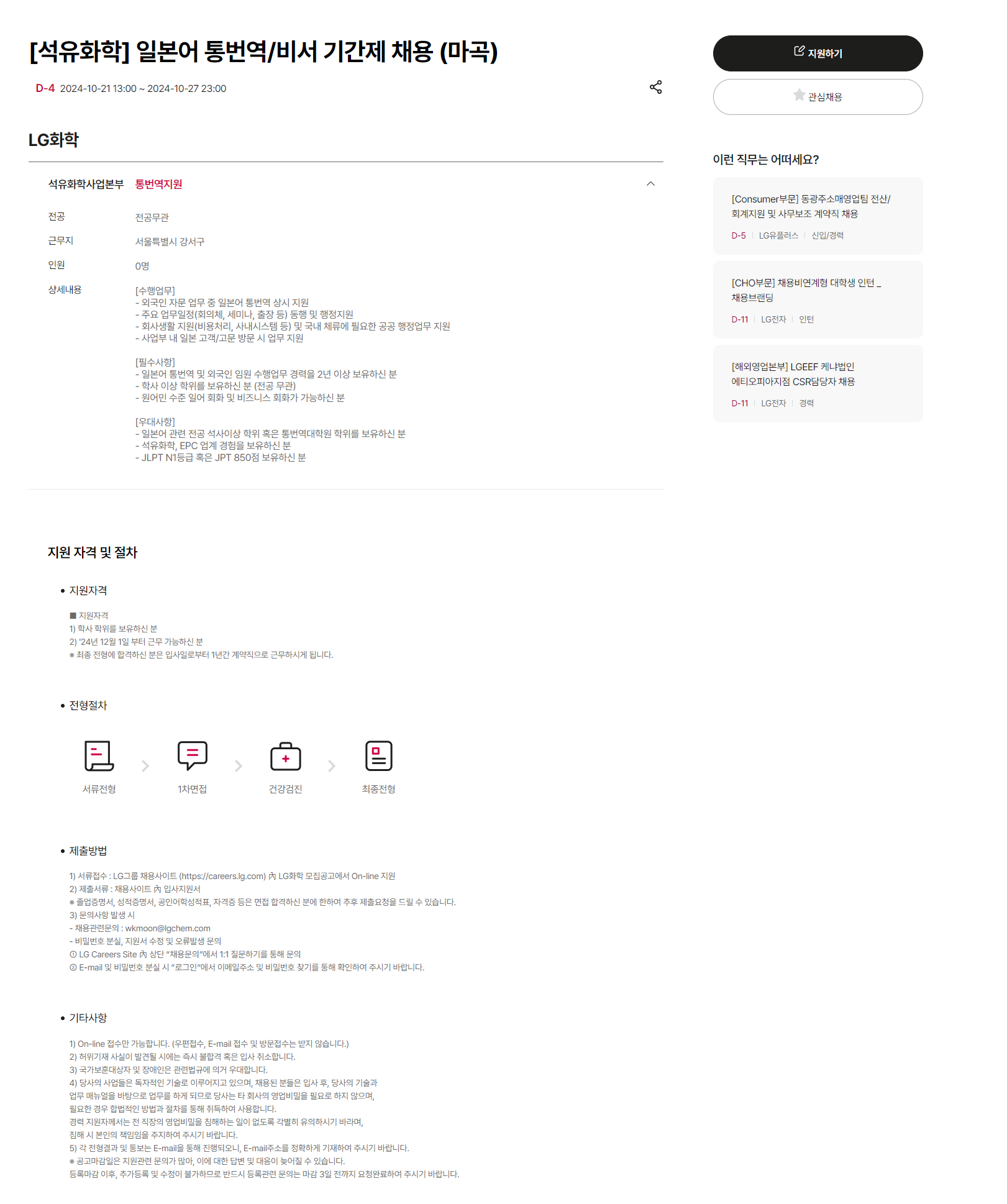 [LG화학] [석유화학] 일본어 통번역/비서 기간제 채용 (마곡) (~10/27 23시)