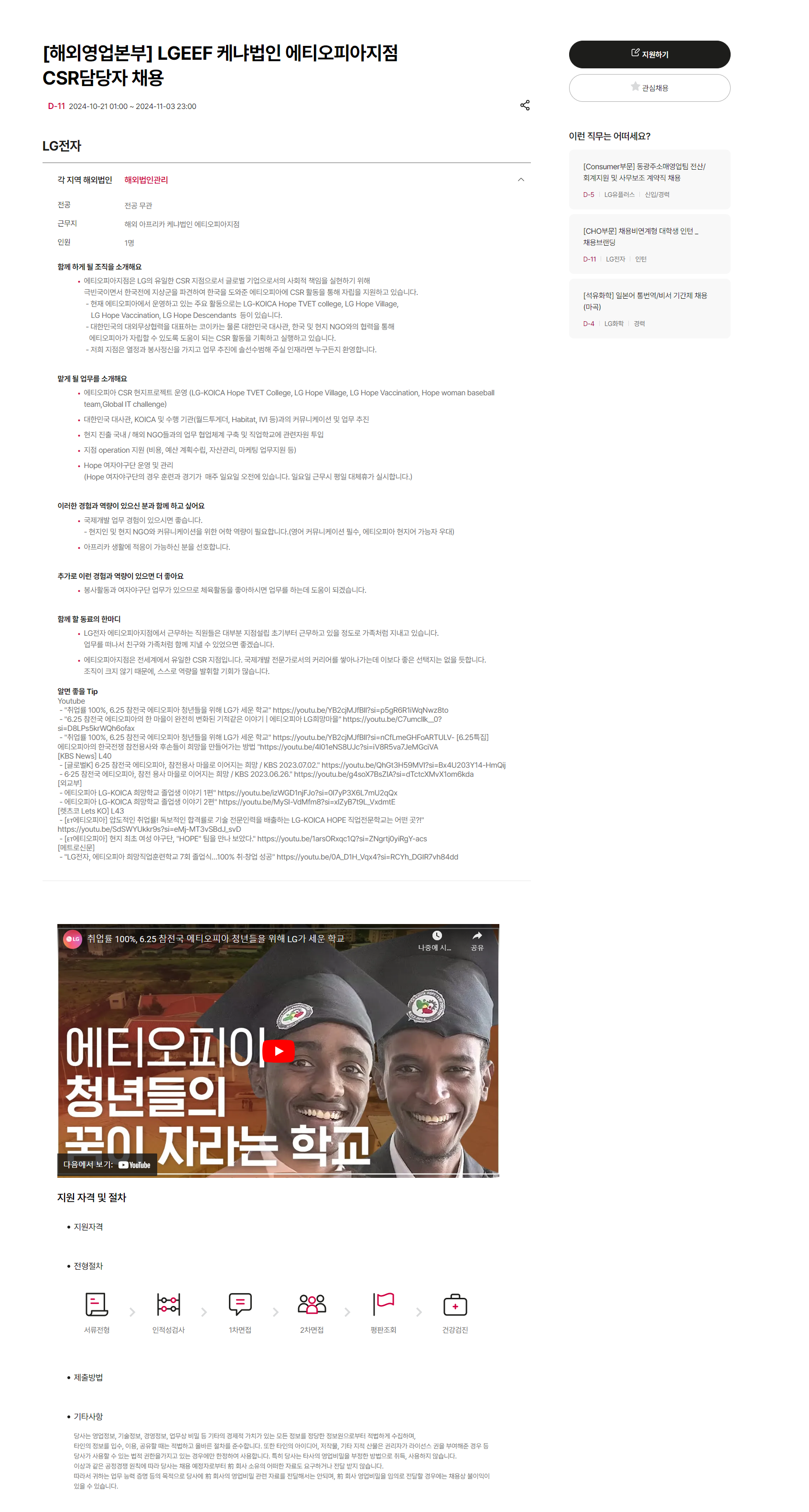 [LG전자] [해외영업본부] LGEEF 케냐법인 에티오피아지점 CSR담당자 채용 (~11/33 23시)