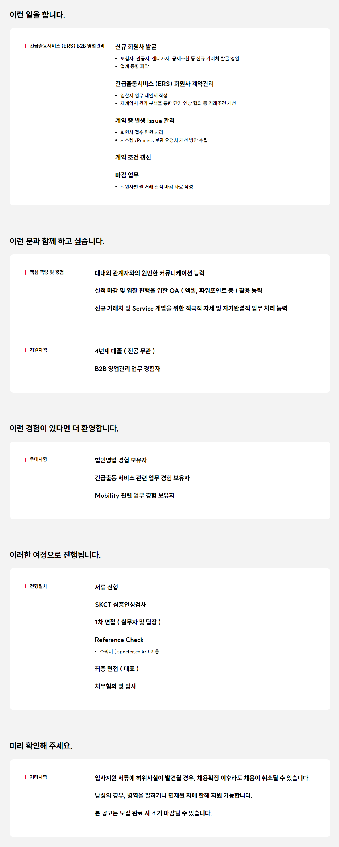 [SK스피드메이트] 긴급출동서비스(ERS) B2B영업 경력사원 모집