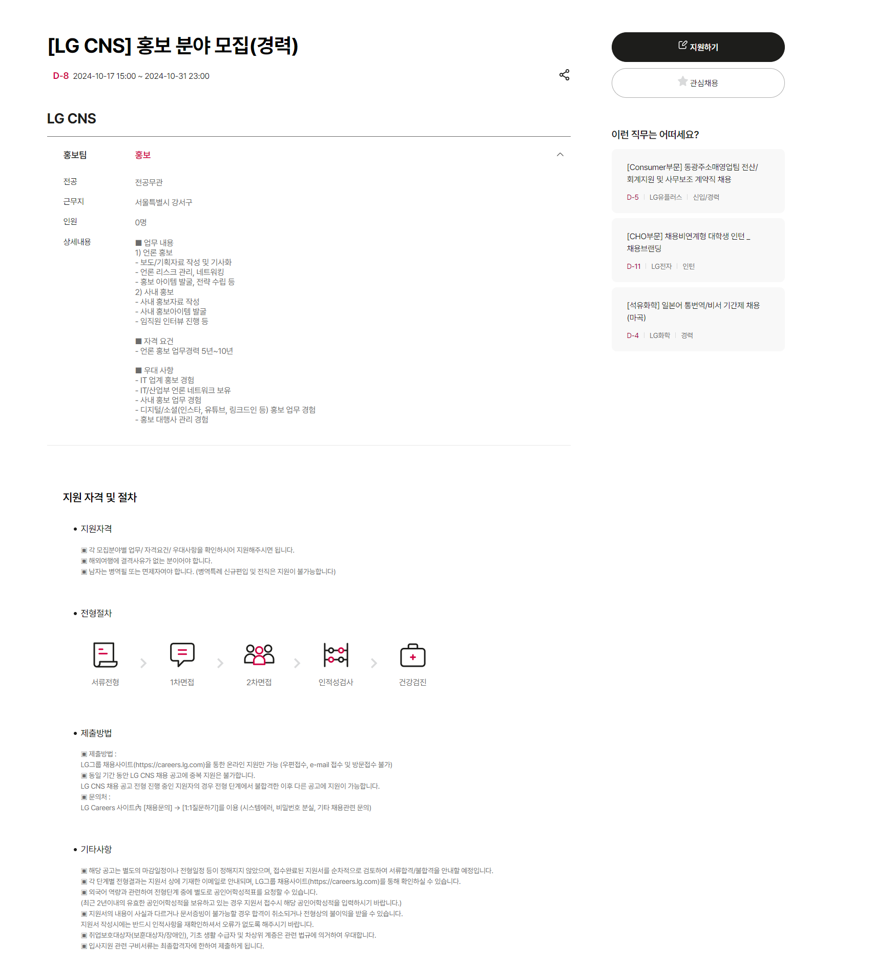 [LG CNS] 홍보 분야 모집(경력) (~10/31 23시)