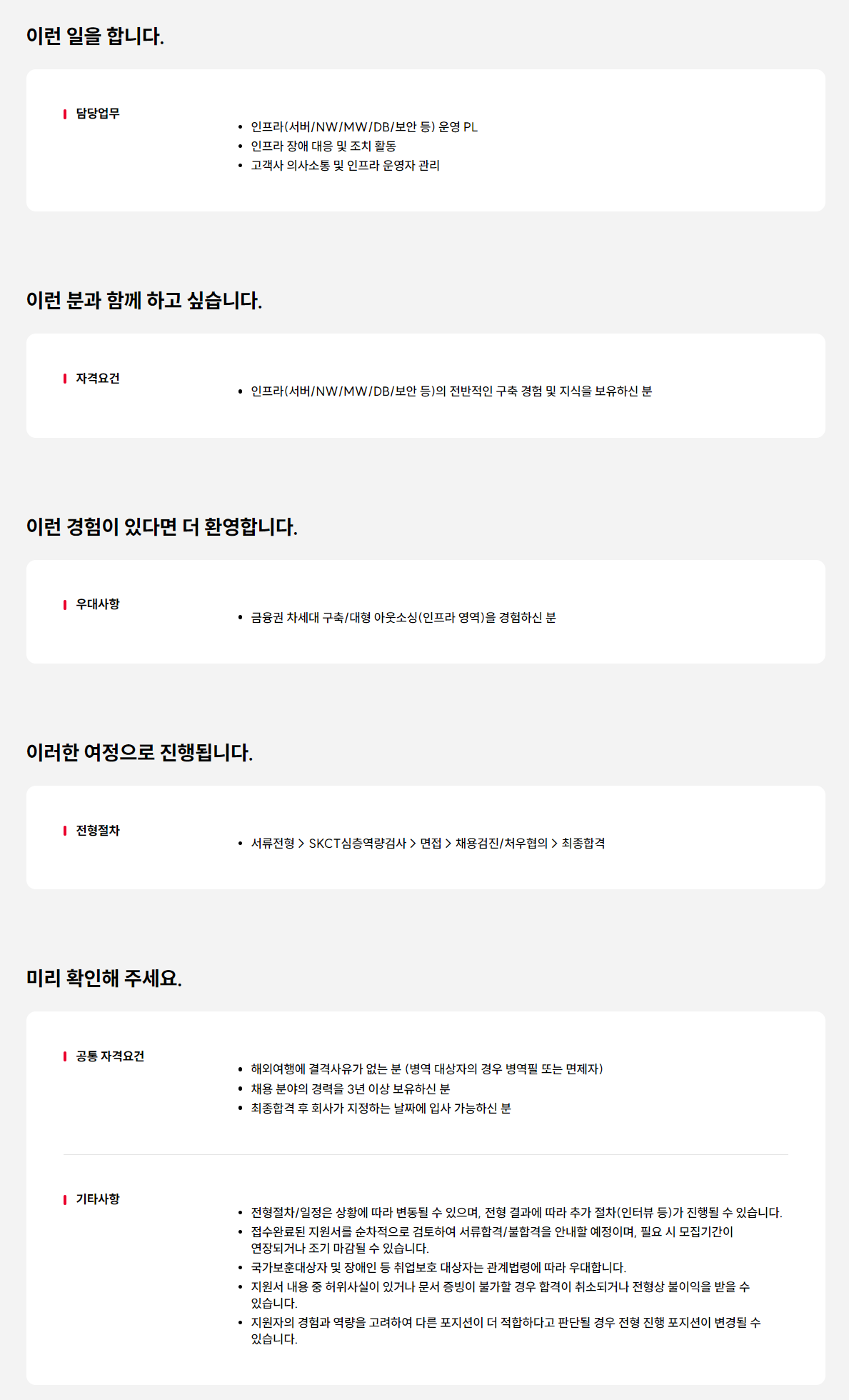 [SK C&C] 한투 금융지주 계열사(저축은행 외 6개 계열사) 인프라 아웃소싱 운영 담당자 영입 (계약직)