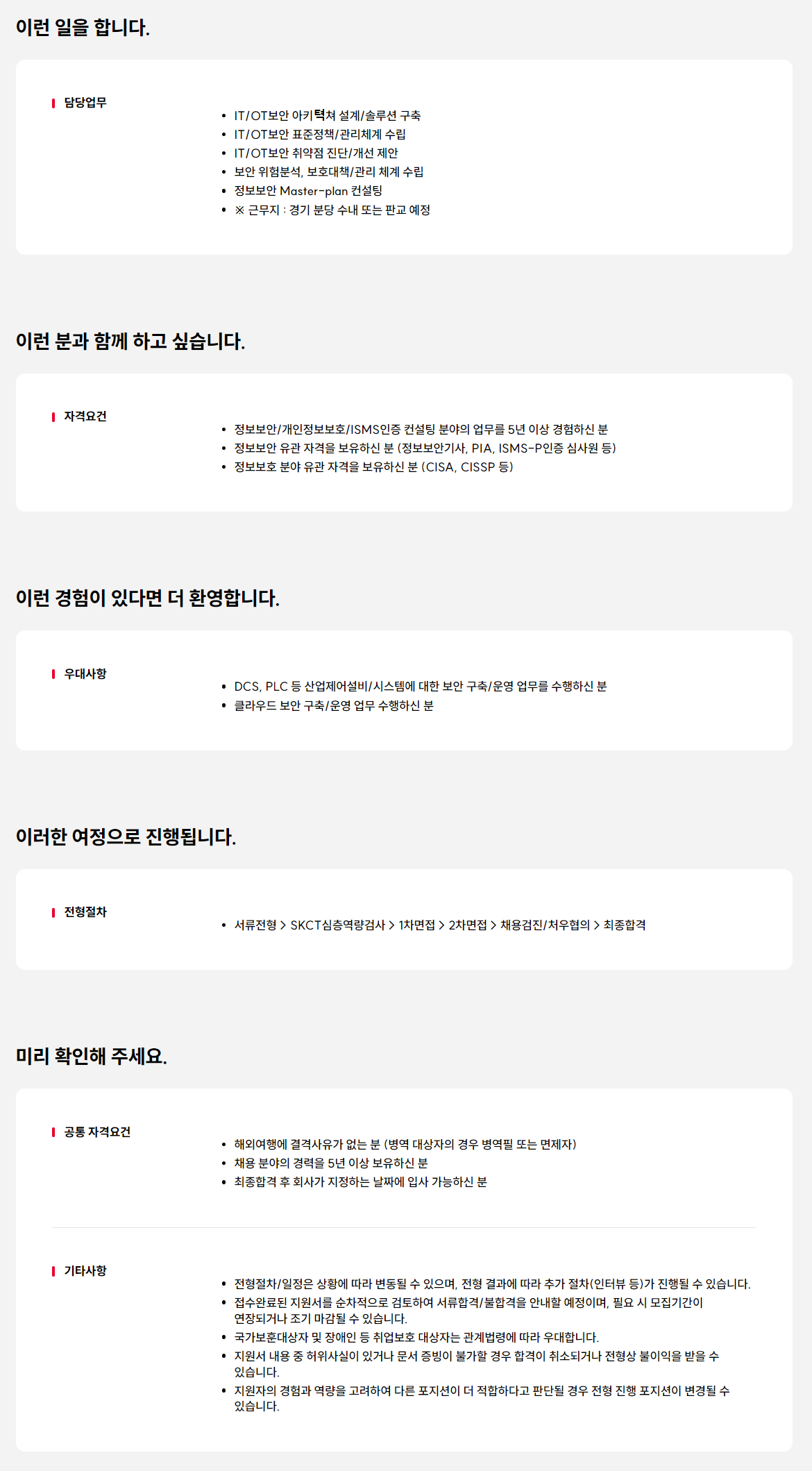 [SK C&C] 보안 컨설팅(IT/OT 보안, 컨설팅, 보안정책) 담당자 영입