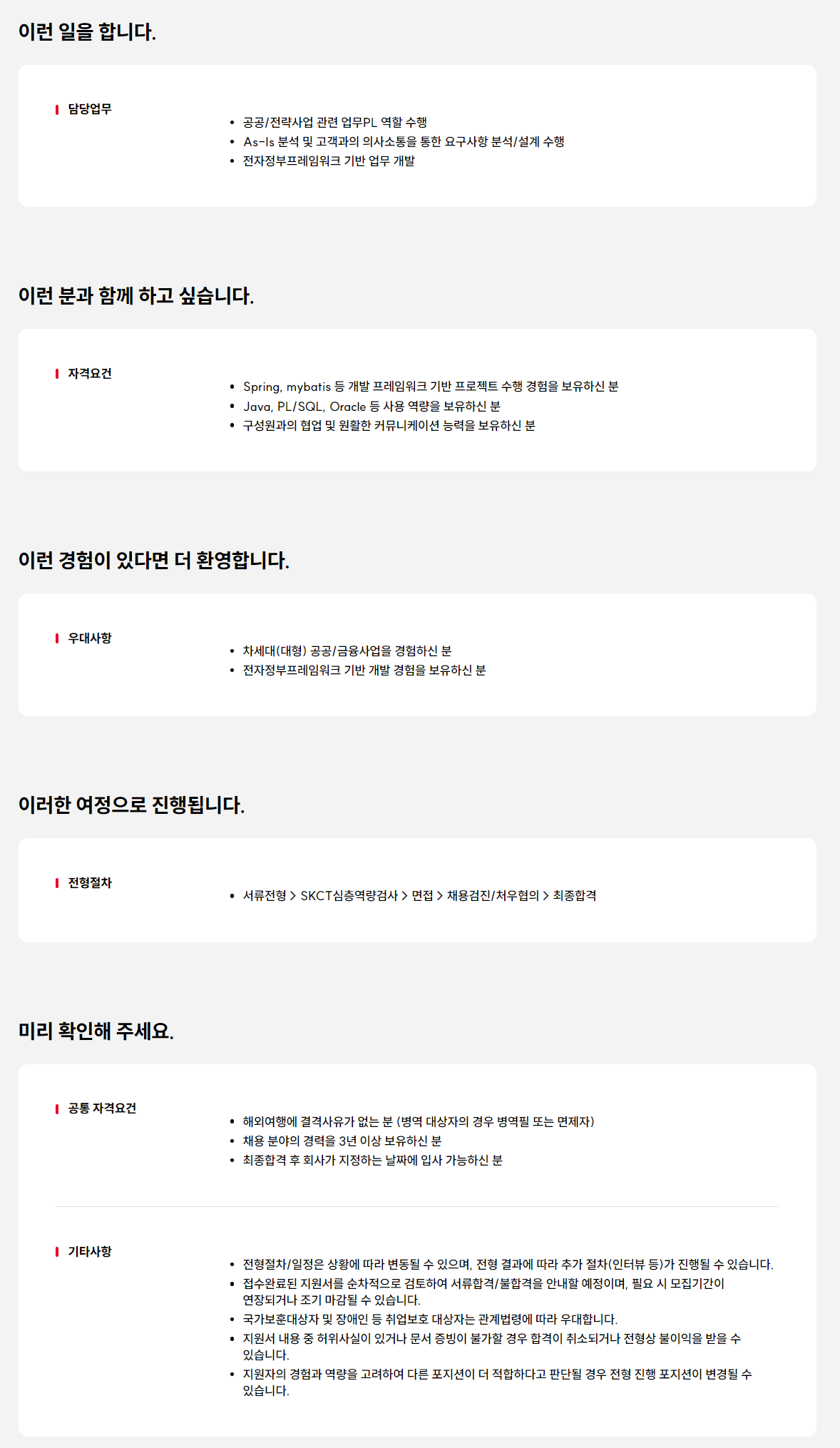 [SK C&C] 공공/전략사업 업무PL(개발역량 보유) 영입 (계약직)