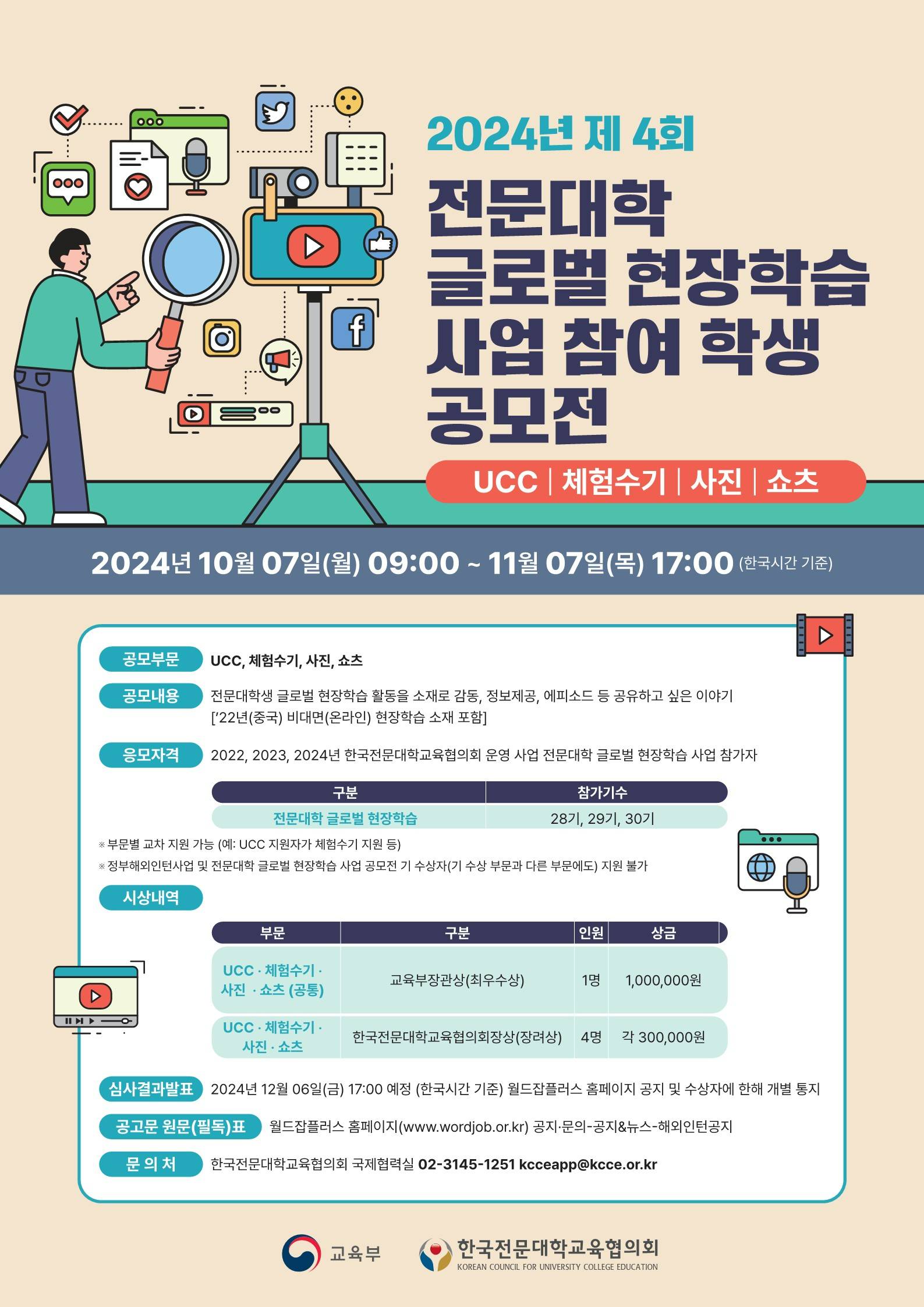 2024년 제 4회 전문대학 글로벌 현장학습 사업 UCC·체험수기·사진·쇼츠 공모전