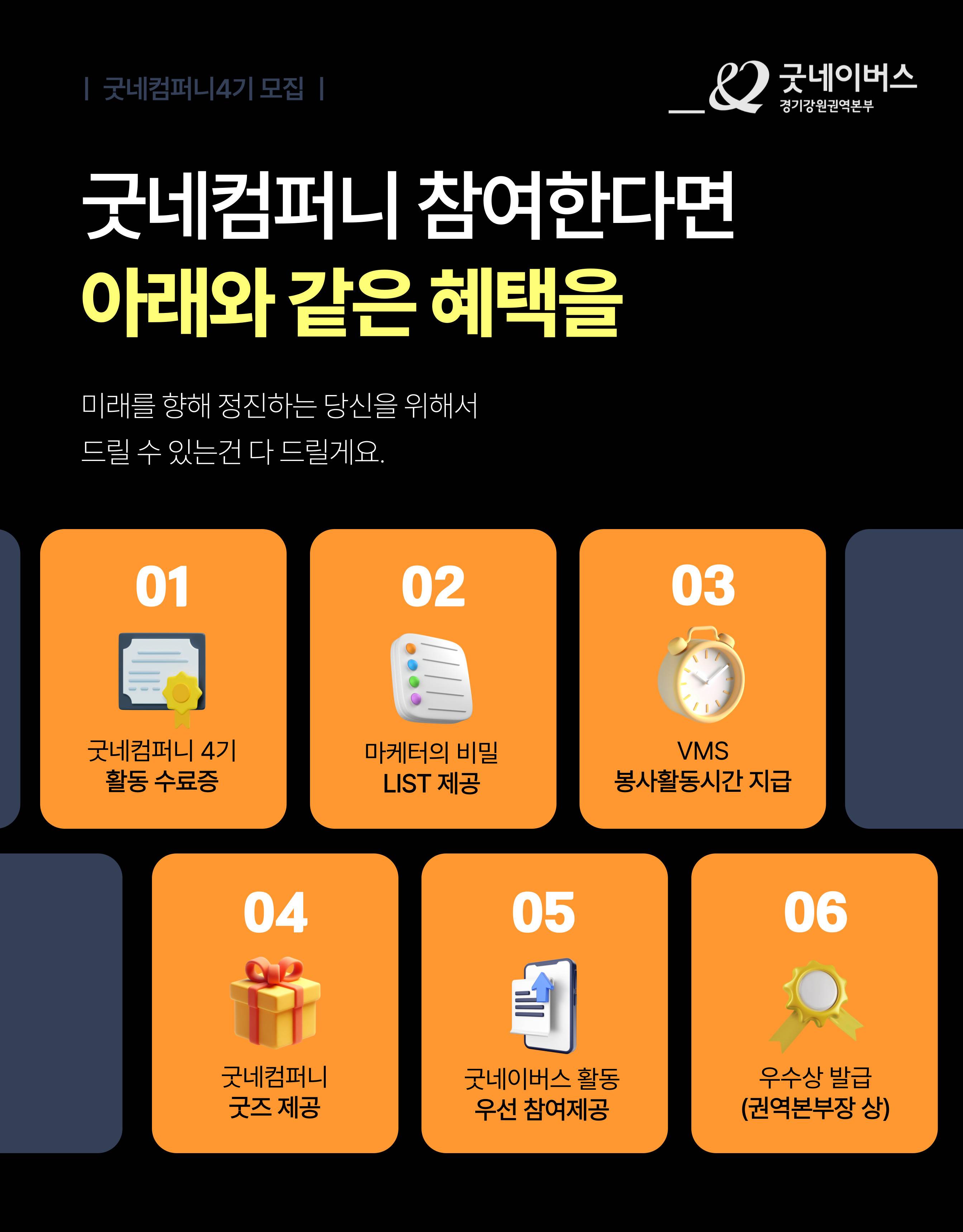 [굿네이버스] ★2024년 굿네컴퍼니4기 모집★ (마케팅 입문자 대외활동/올해 마지막 기수/선착순 모집)