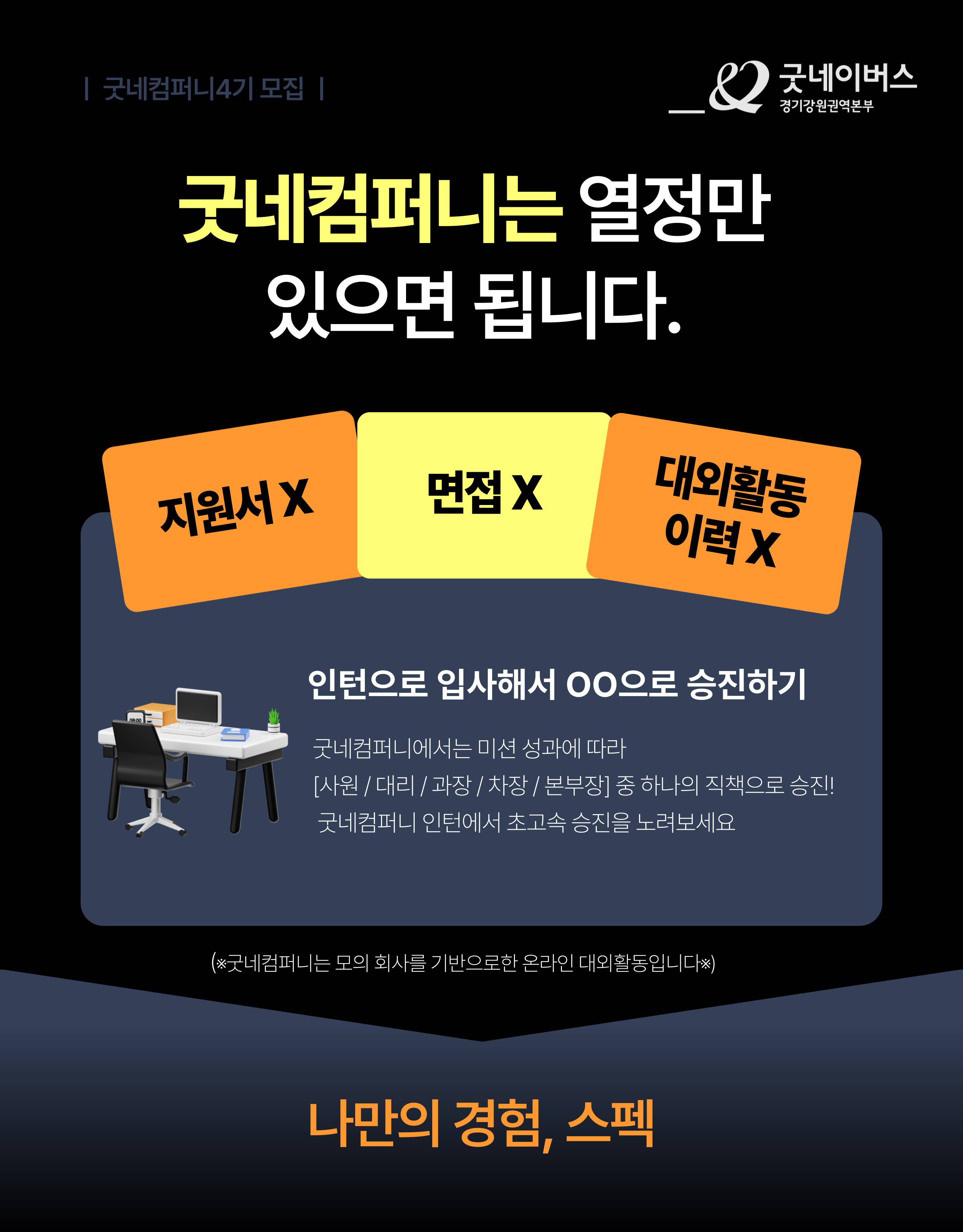 [굿네이버스] ★2024년 굿네컴퍼니4기 모집★ (마케팅 입문자 대외활동/올해 마지막 기수/선착순 모집)