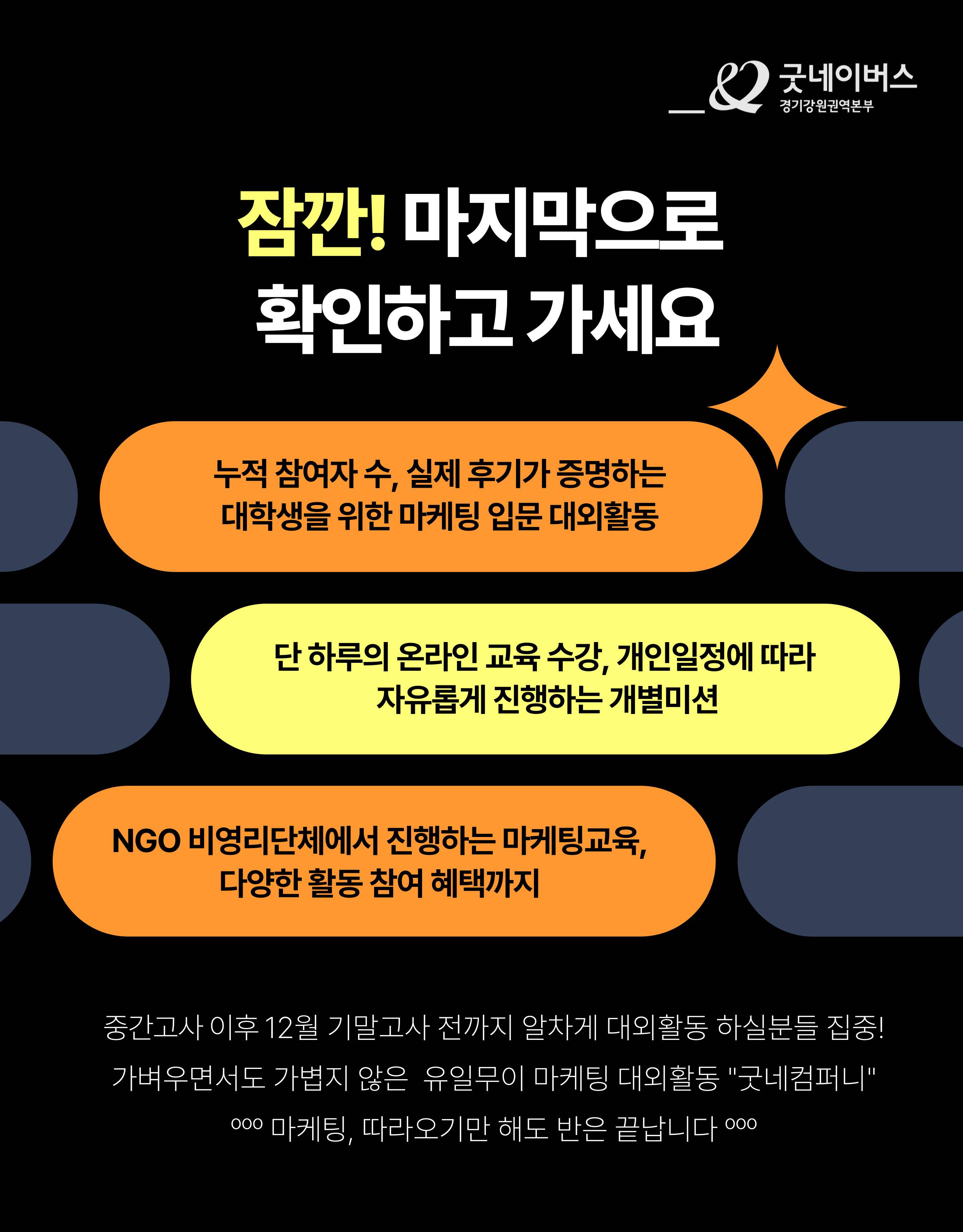 [굿네이버스] ★2024년 굿네컴퍼니4기 모집★ (마케팅 입문자 대외활동/올해 마지막 기수/선착순 모집)