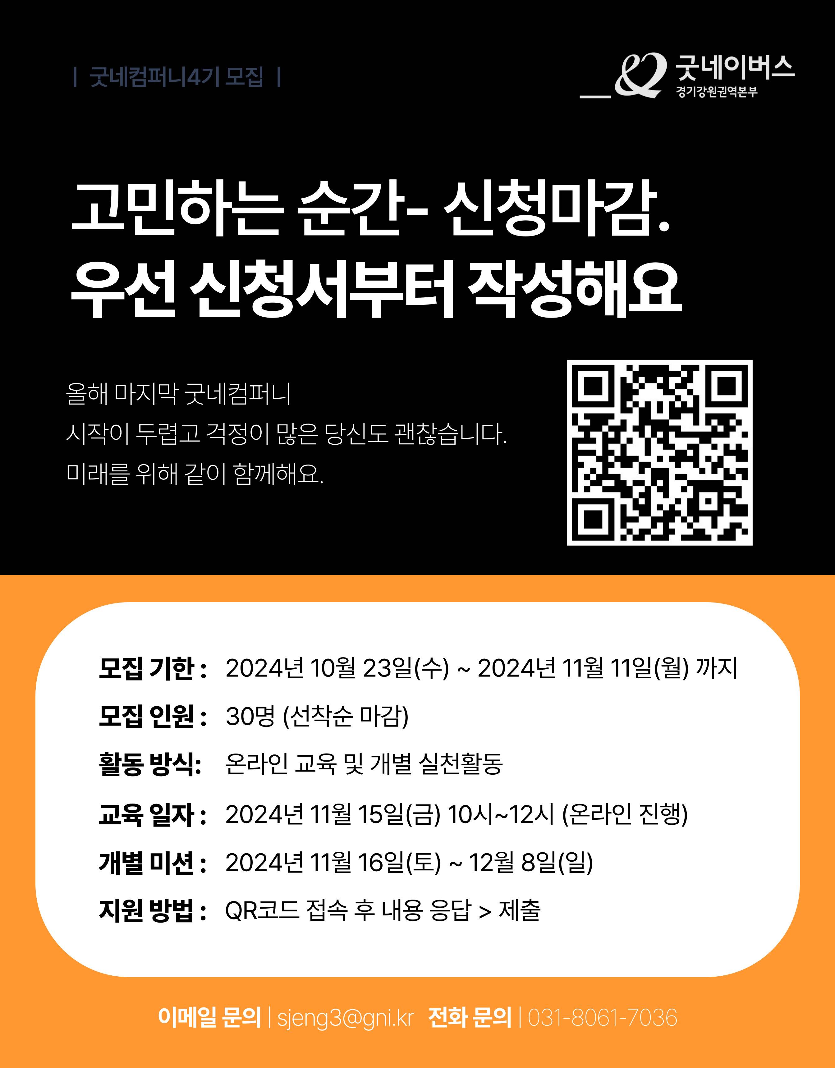 [굿네이버스] ★2024년 굿네컴퍼니4기 모집★ (마케팅 입문자 대외활동/올해 마지막 기수/선착순 모집)