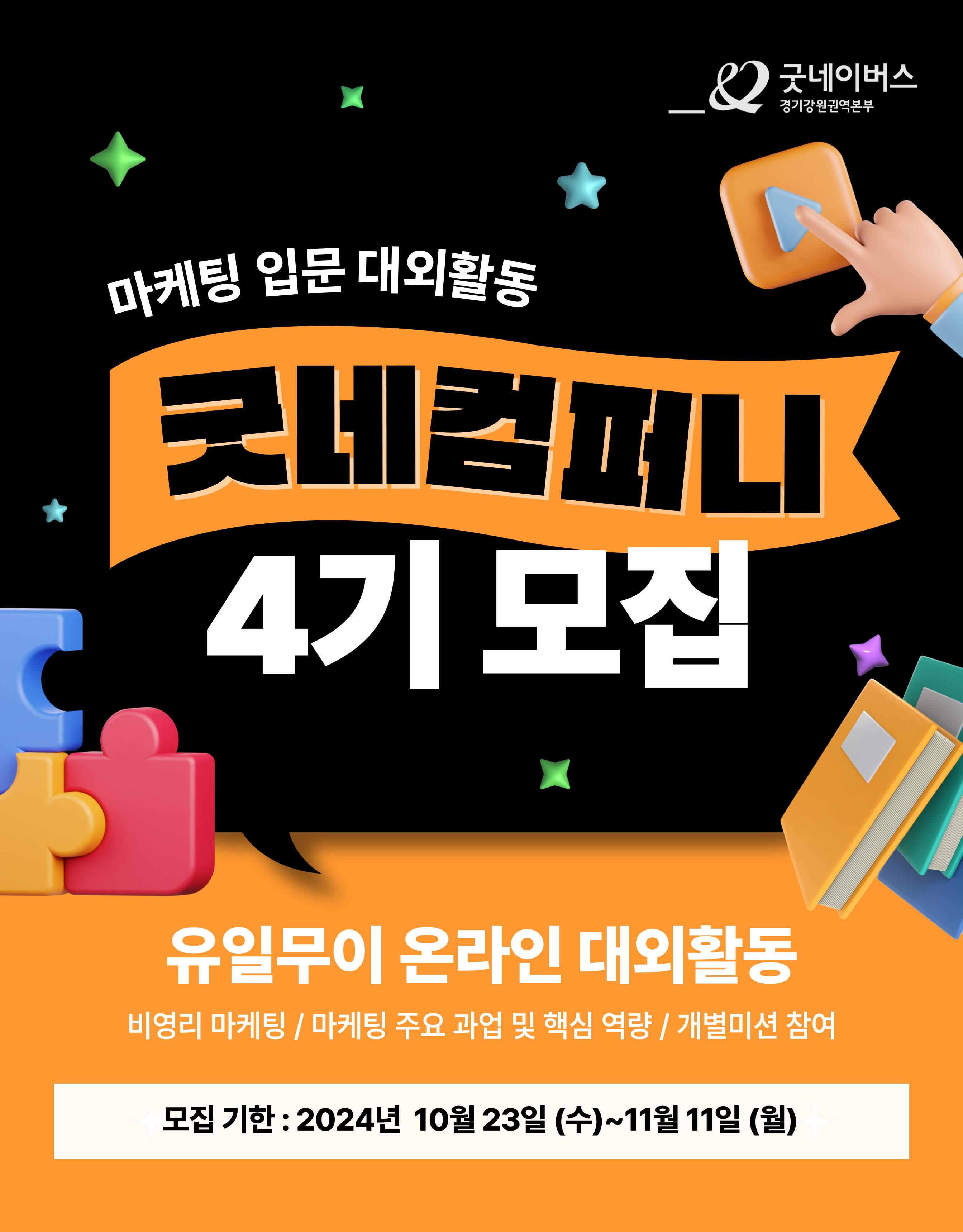 [굿네이버스] ★2024년 굿네컴퍼니4기 모집★ (마케팅 입문자 대외활동/올해 마지막 기수/선착순 모집)