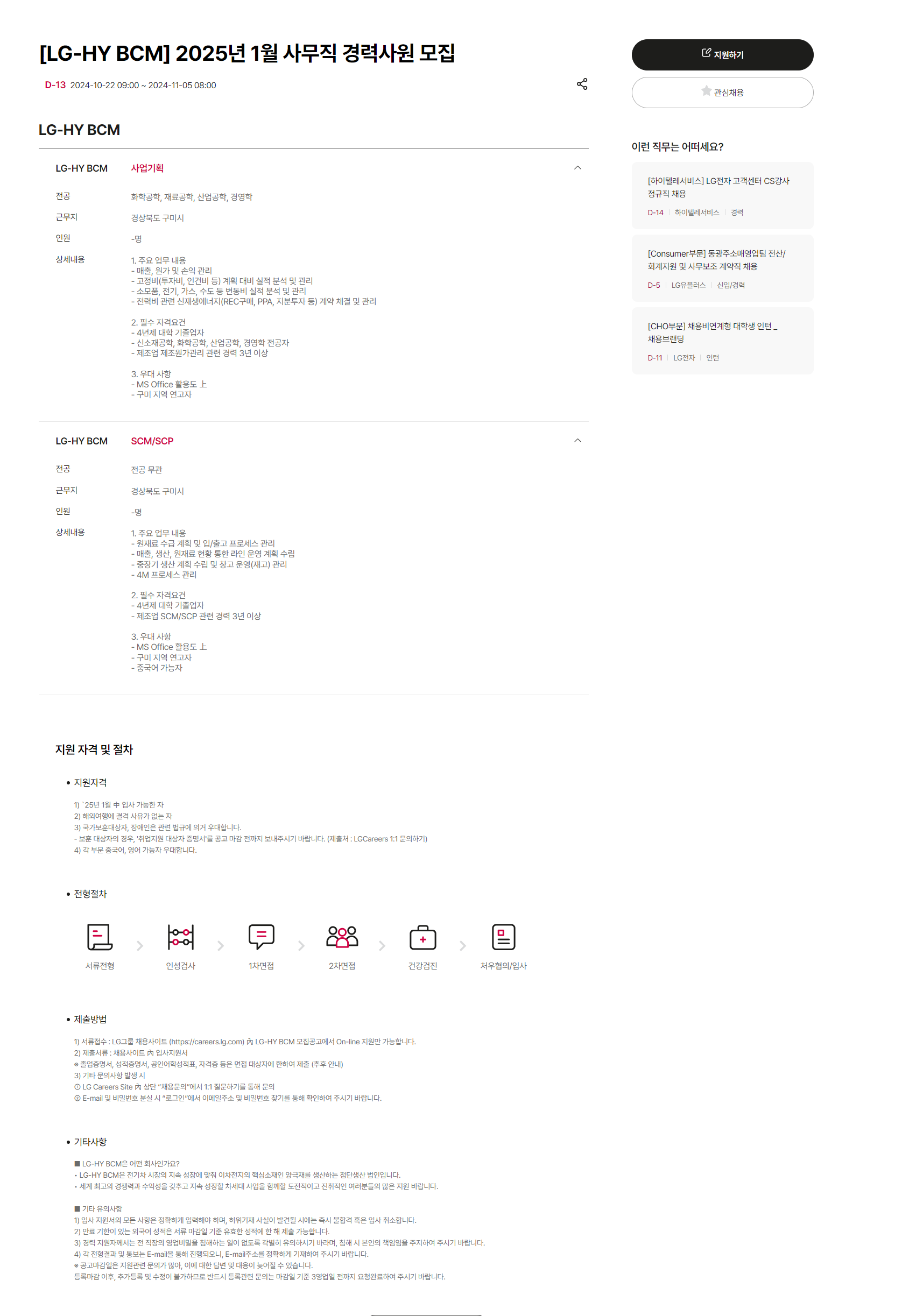 [LG-HY BCM] 2025년 1월 사무직 경력사원 모집 (~11/5 8시)