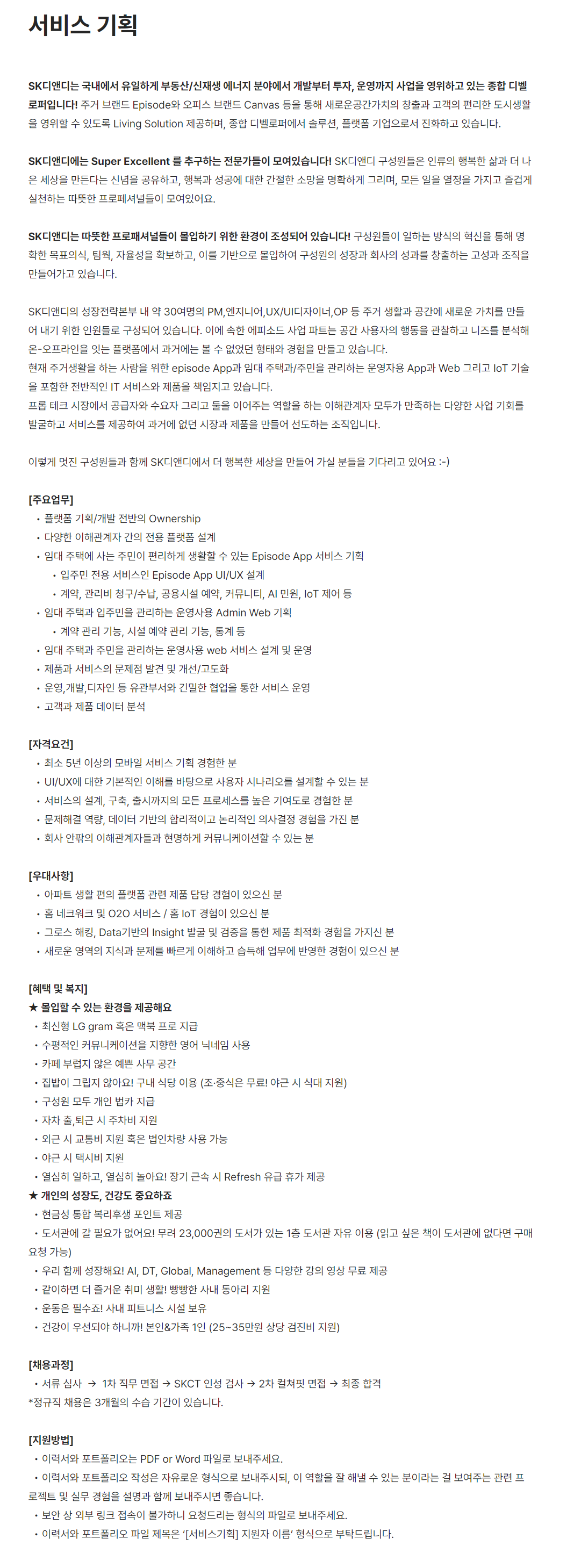 [SK디앤디] 서비스 기획