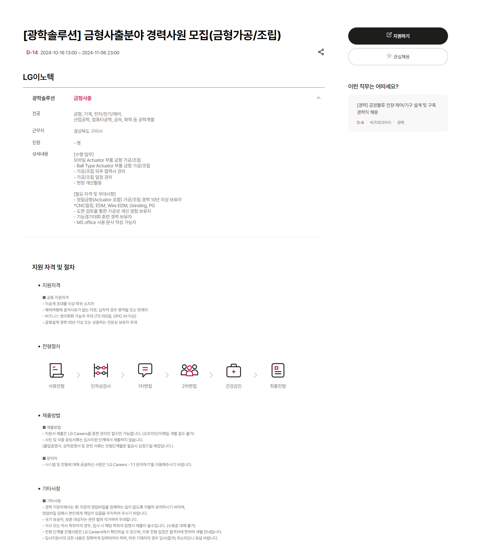 [LG이노텍] [광학솔루션] 금형사출분야 경력사원 모집(금형가공/조립) (~11/6 23시)