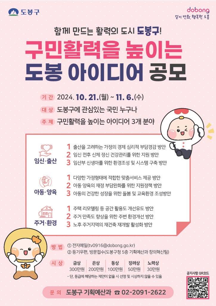 구민활력을 높이는 도봉 아이디어 공모전