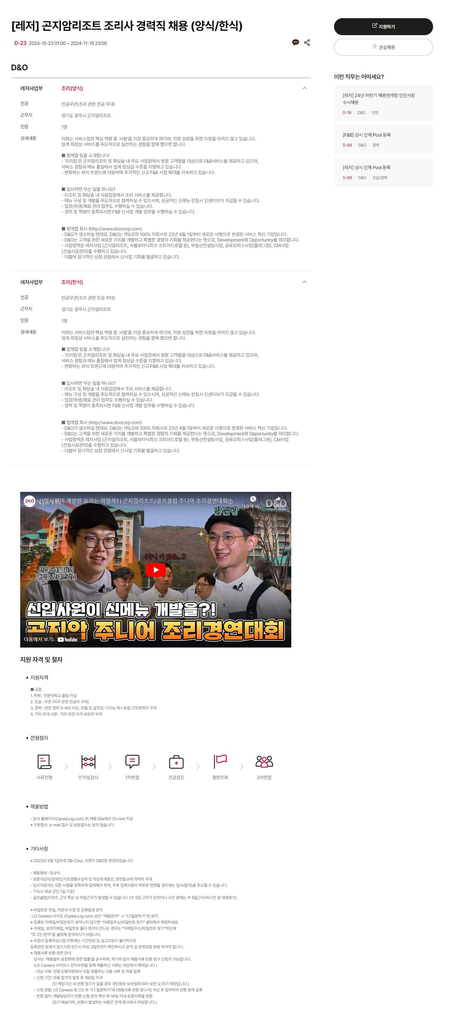 [D&O] [레저] 곤지암리조트 조리사 경력직 채용 (양식/한식) (~11/15 23시)