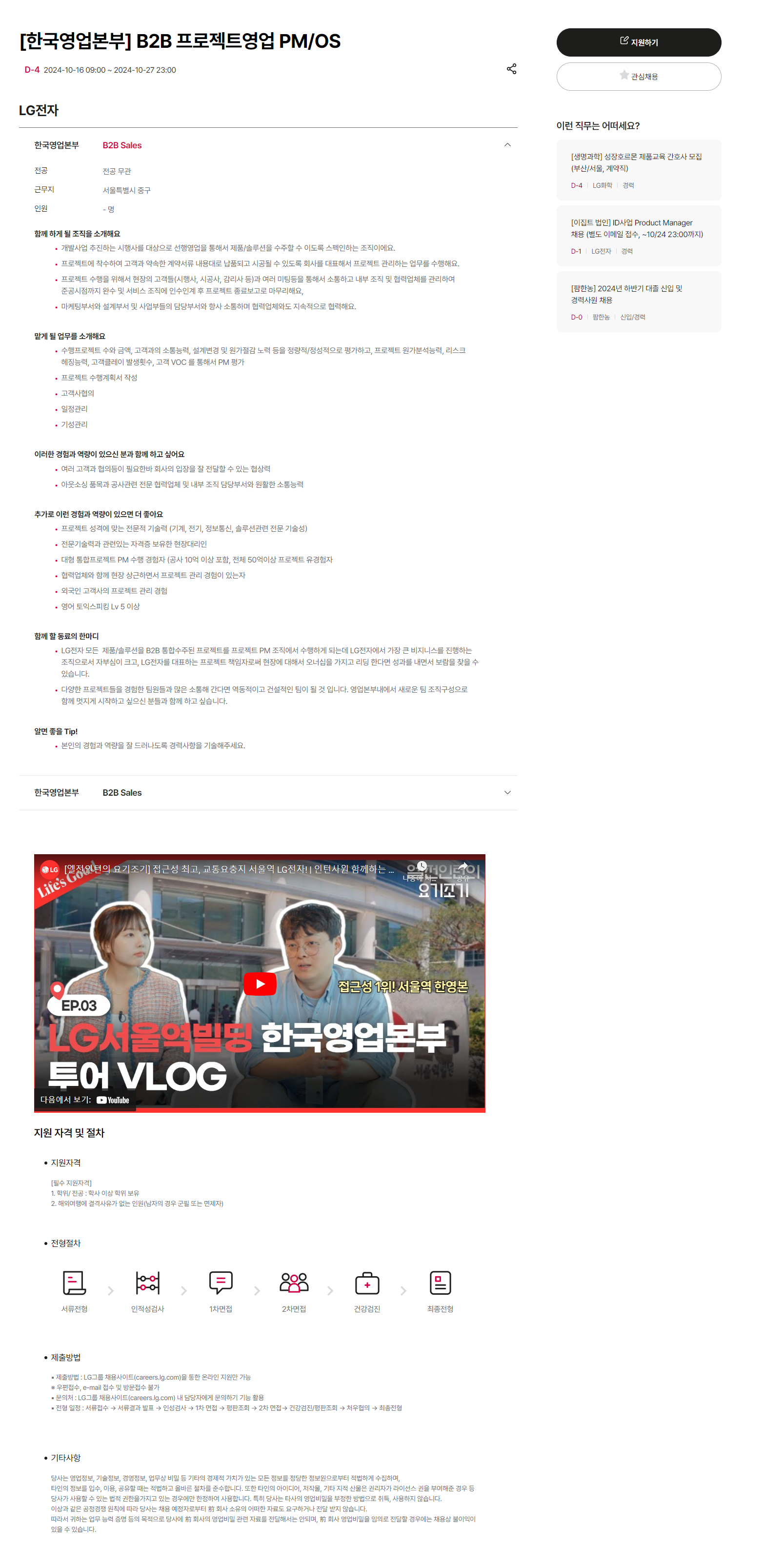 [LG전자] [한국영업본부] B2B 프로젝트영업 PM/OS (~10/27 23시)