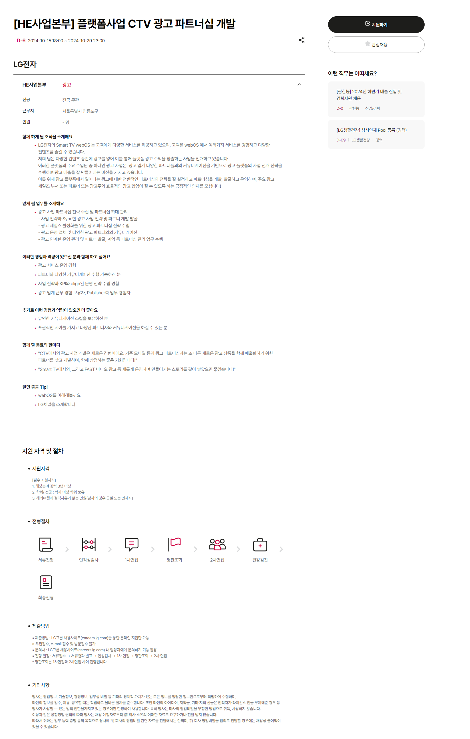 [LG전자] [HE사업본부] 플랫폼사업 CTV 광고 파트너십 개발 (~10/29 23시)