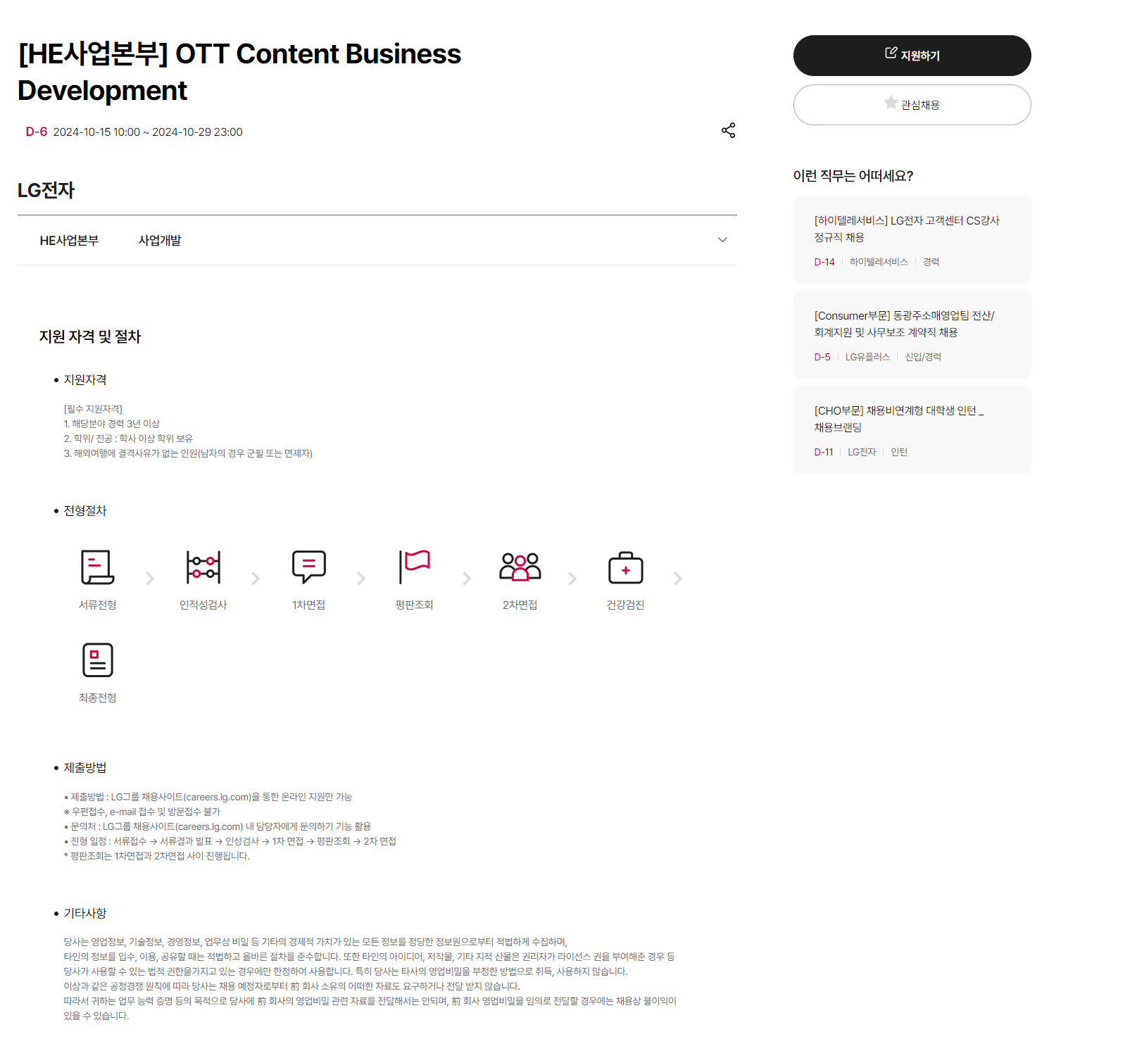 [LG전자] [HE사업본부] OTT Content Business Development (~10/29 23시)