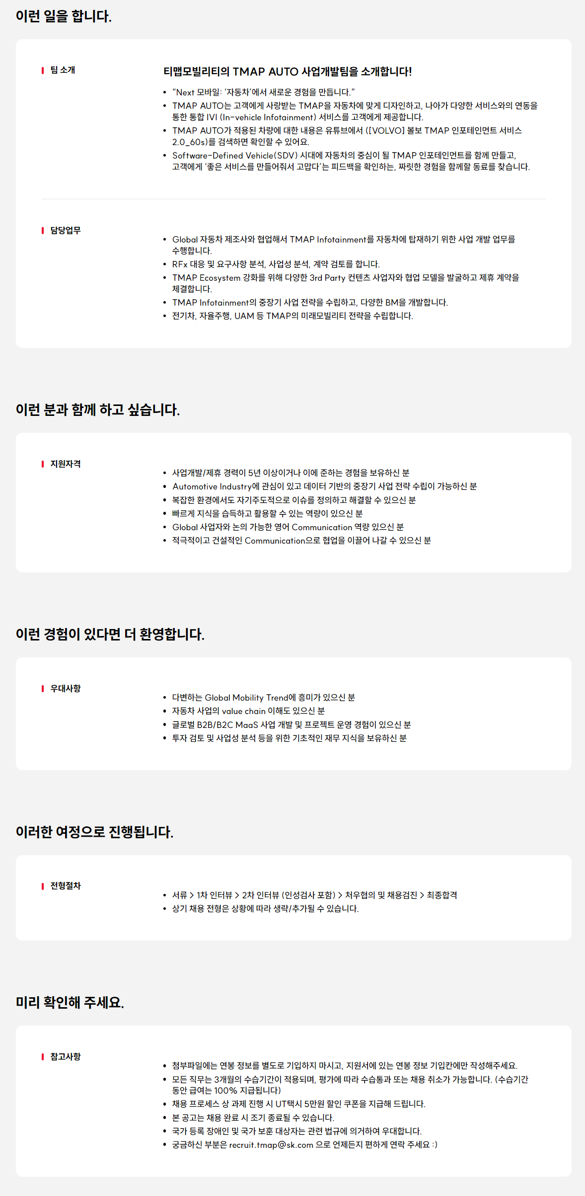[티맵모빌리티] 사업개발 담당자 - 자동차 부문/TMAP AUTO