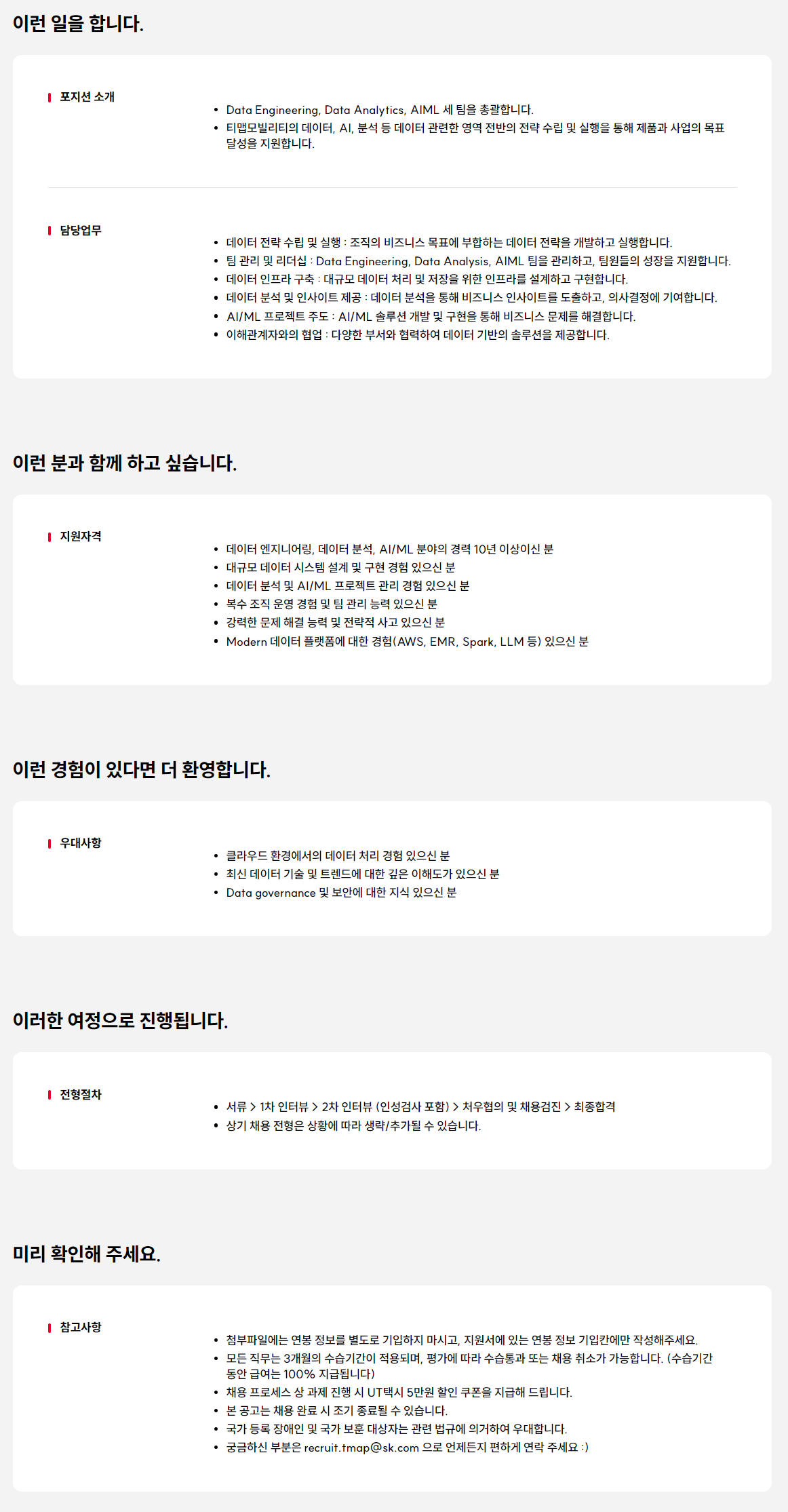 [티맵모빌리티] Data 조직 (리더)