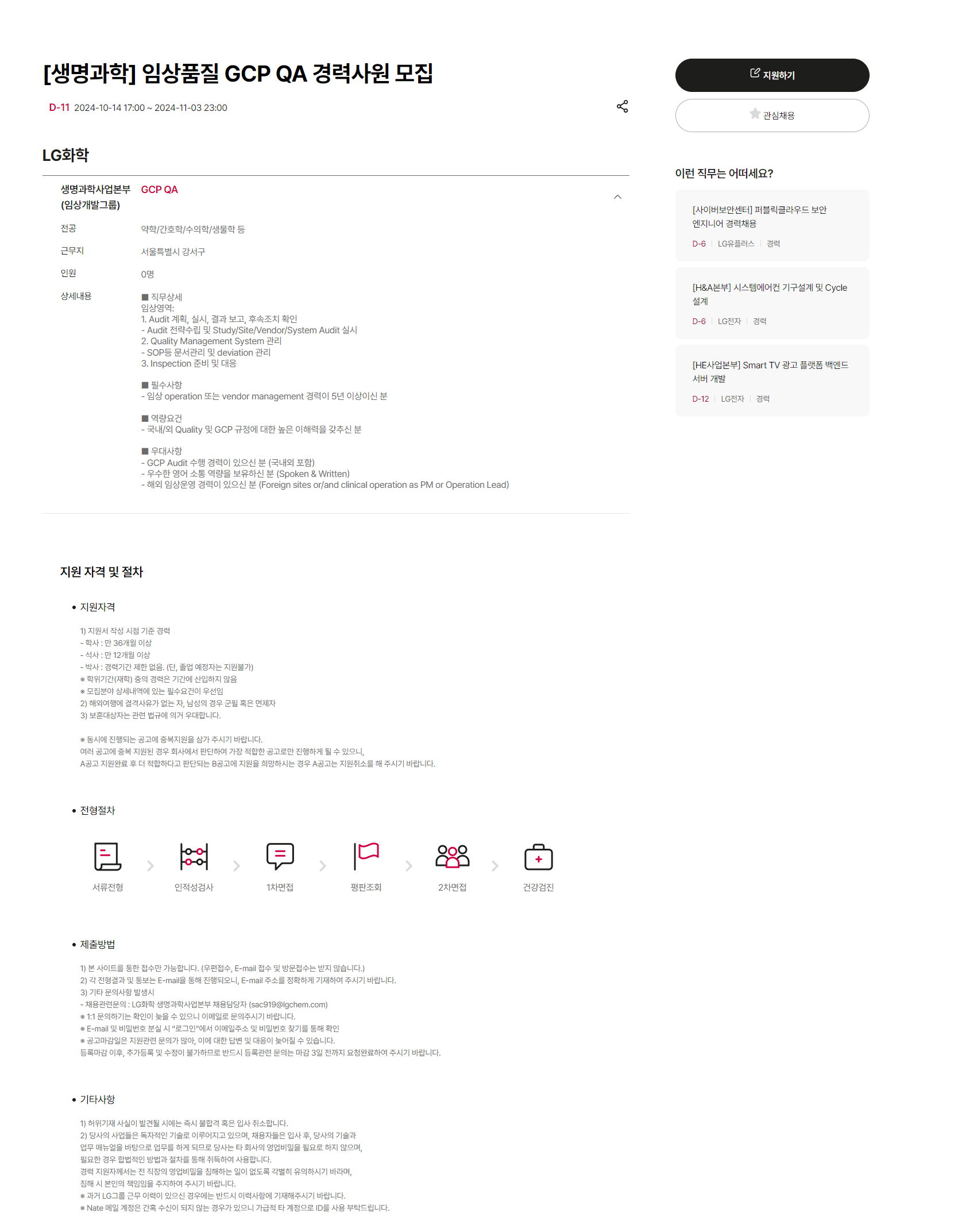 [LG화학] [생명과학] 임상품질 GCP QA 경력사원 모집 (~11/3 23시)