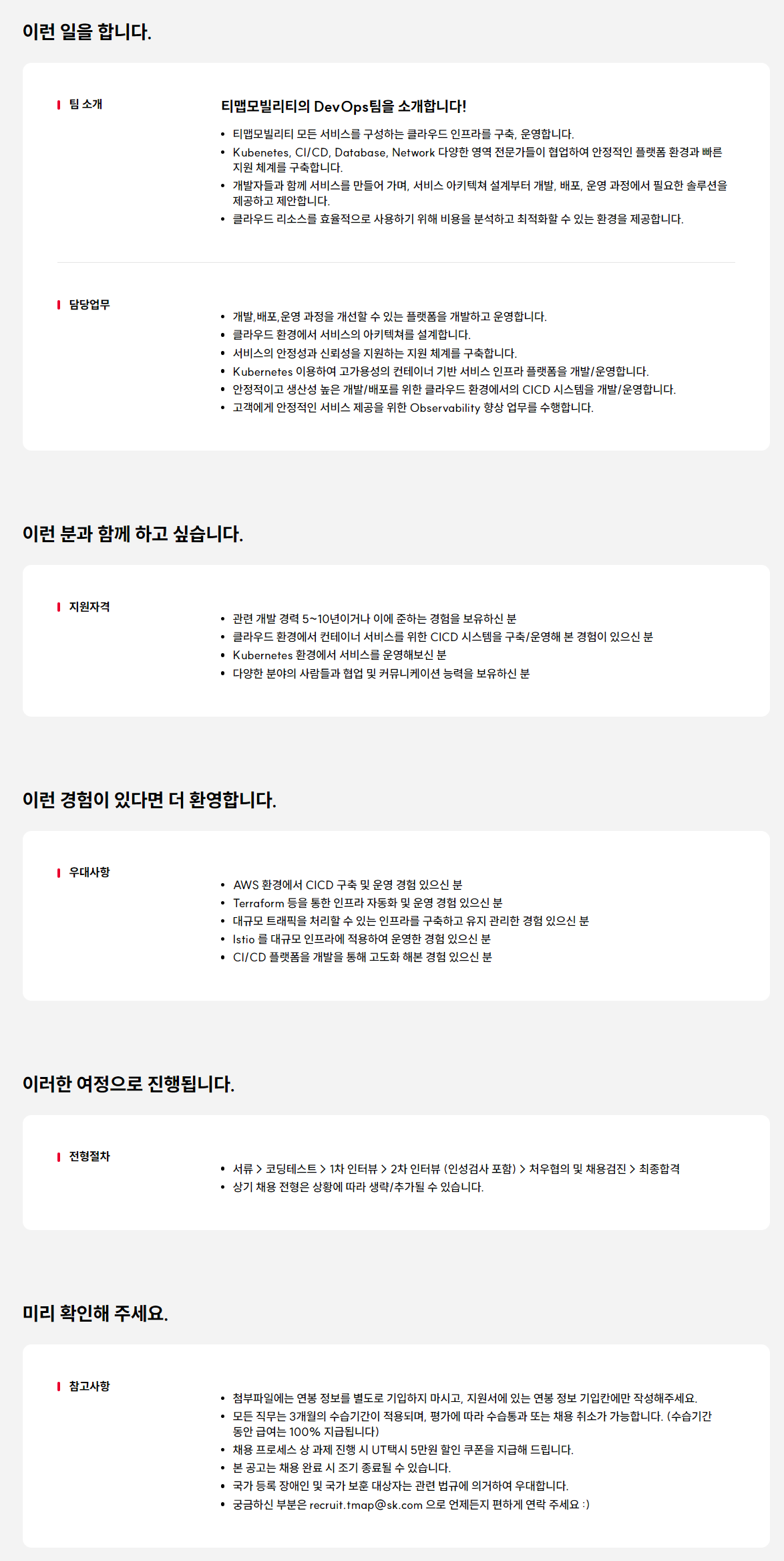 [티맵모빌리티] DevOps Engineer