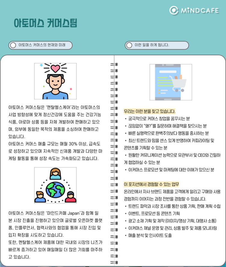 [아토머스(마인드카페)] 커머스팀 인턴 (3~6개월)