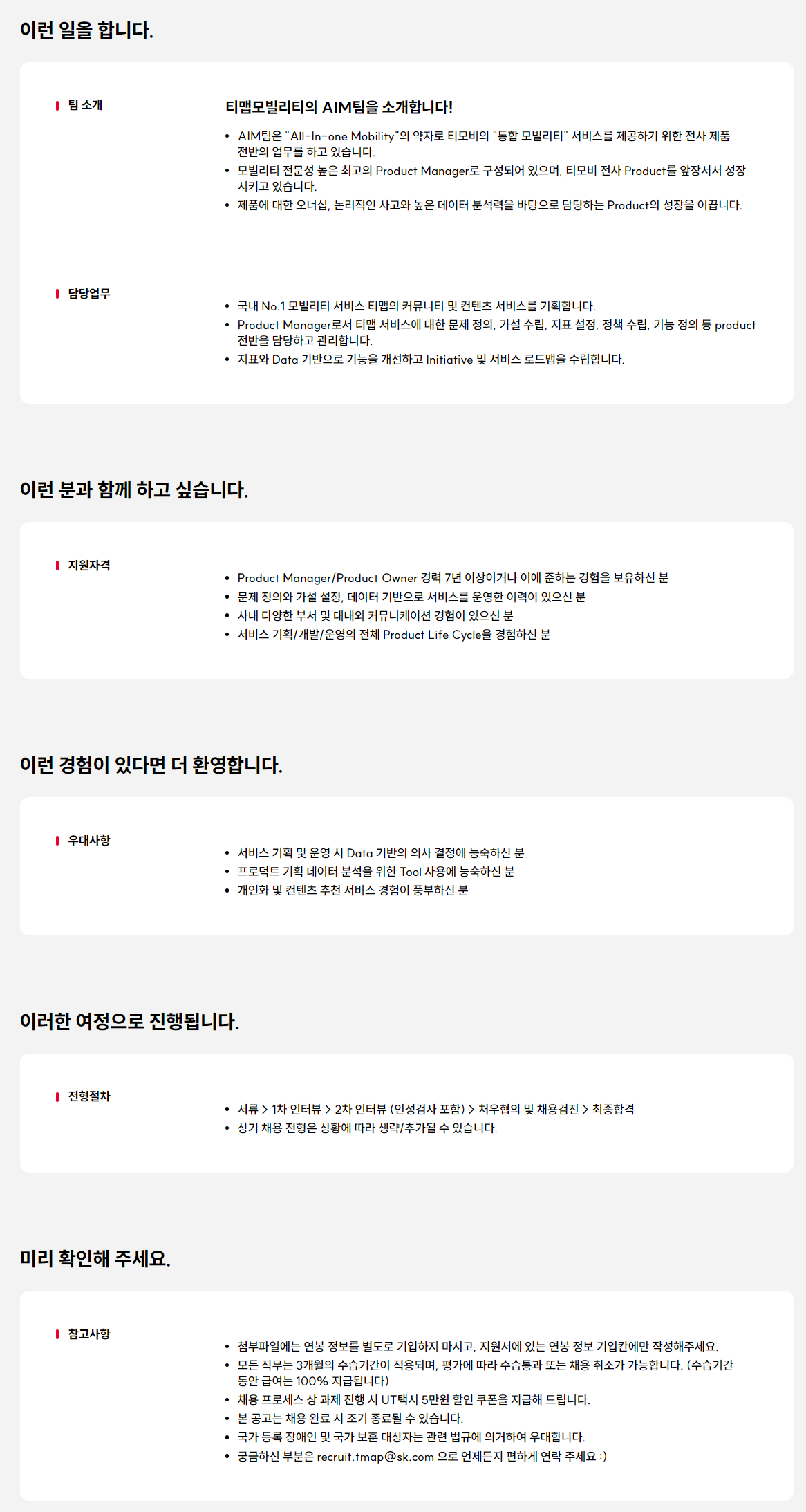 [티맵모빌리티] Product Manager - All in One Mobility