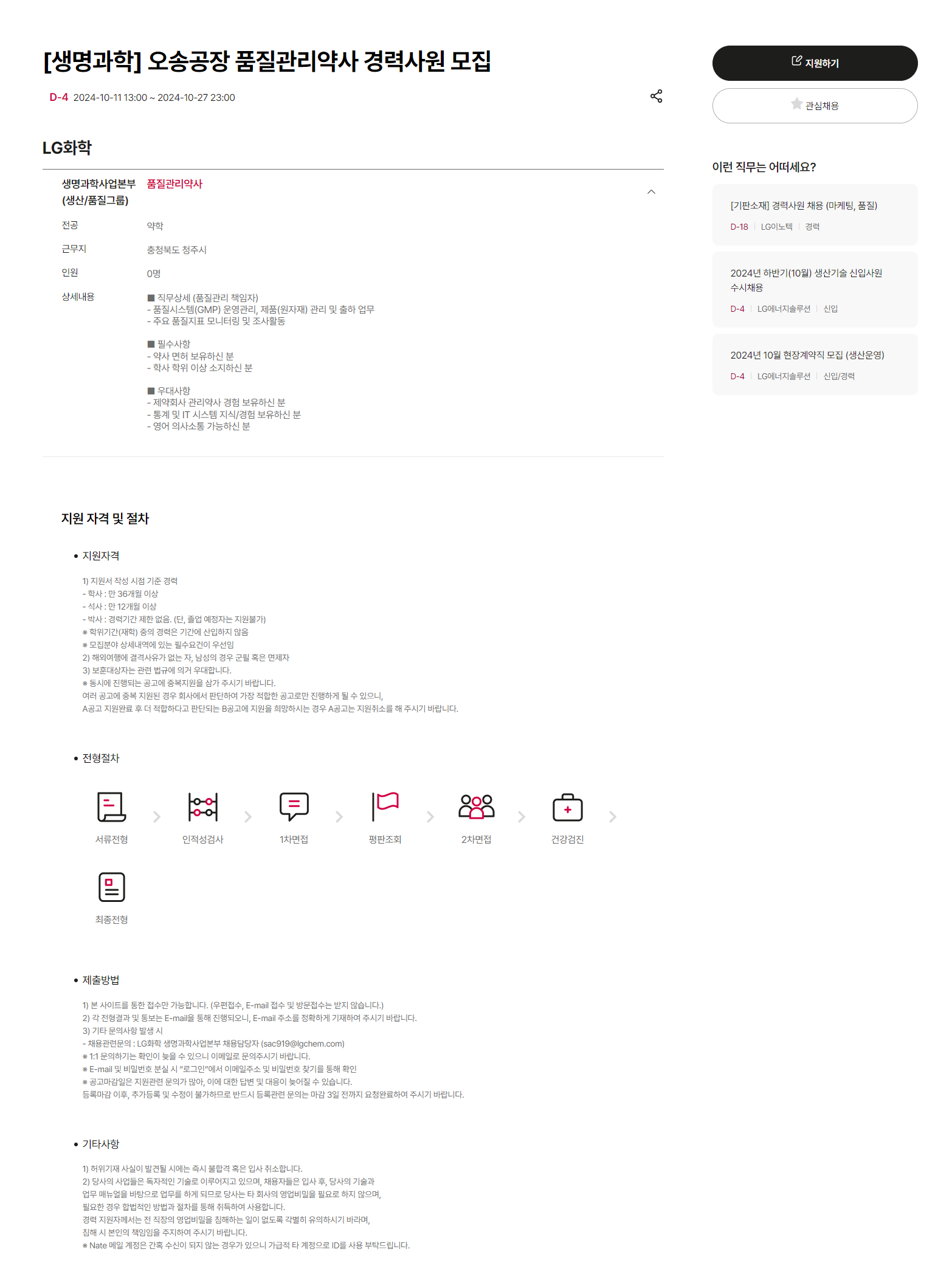 [LG화학] [생명과학] 오송공장 품질관리약사 경력사원 모집 (~10/27 23시)