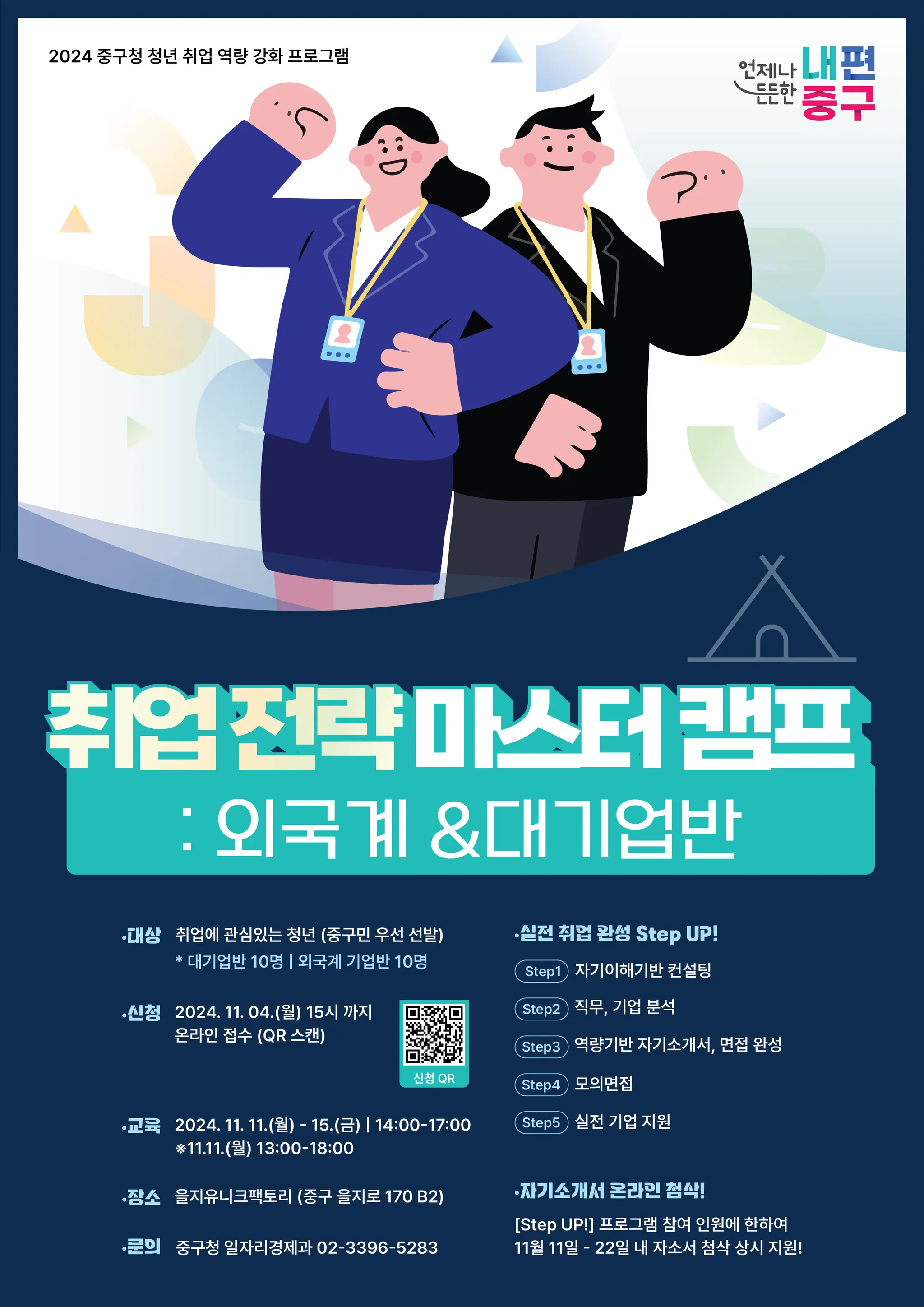 [ 취업 전략 마스터 캠프] 5일만에 끝내는 취업전략 가이드! 외국계&대기업반 참여자 모집 중!