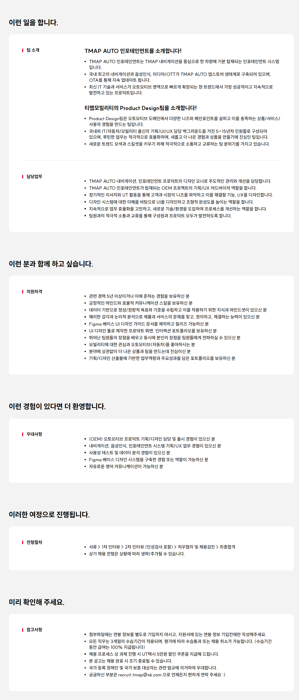 [티맵모빌리티] Product Designer - TMAP AUTO 인포테인먼트