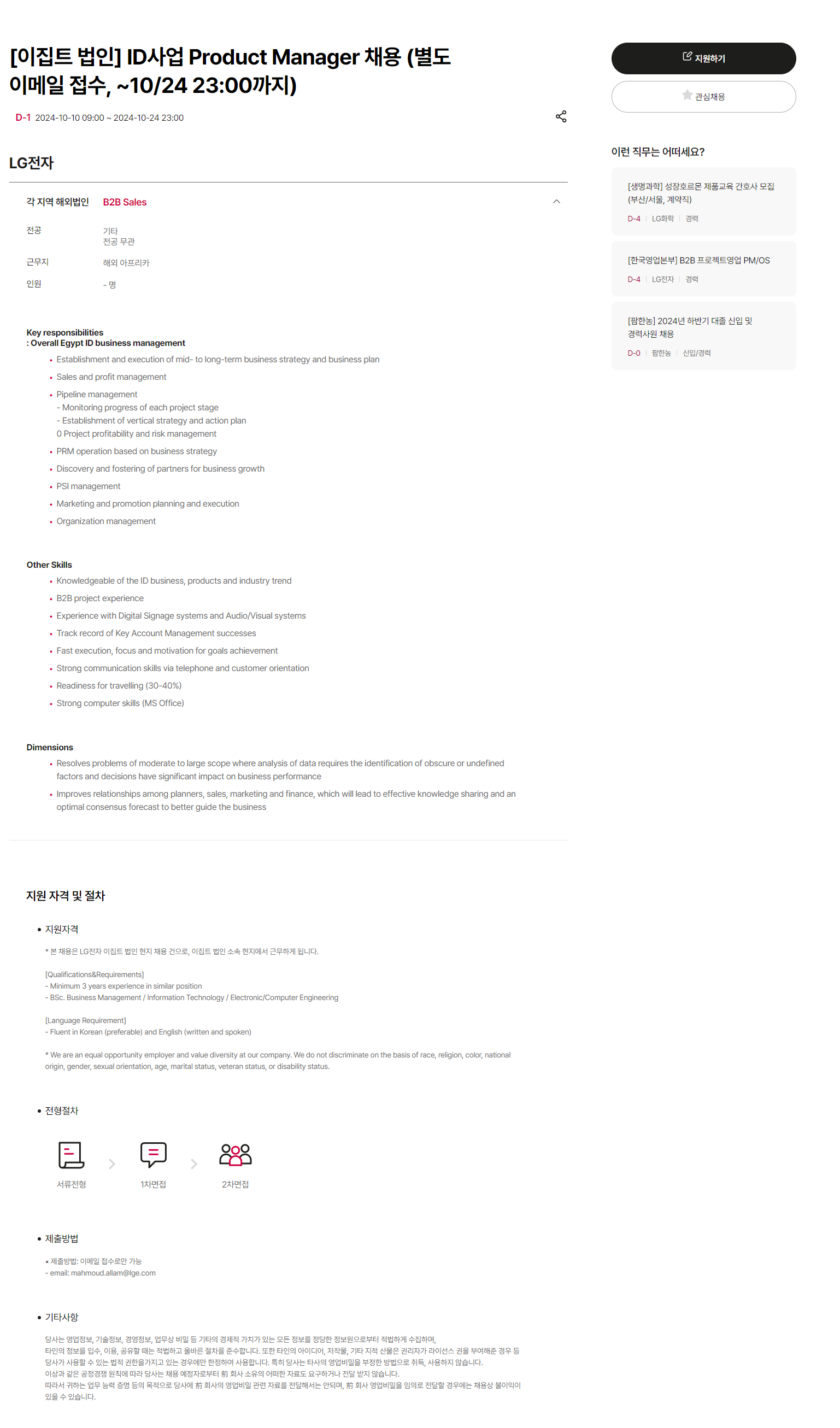 [LG전자] [이집트 법인] ID사업 Product Manager 채용 (별도 이메일 접수, ~10/24 23:00까지)