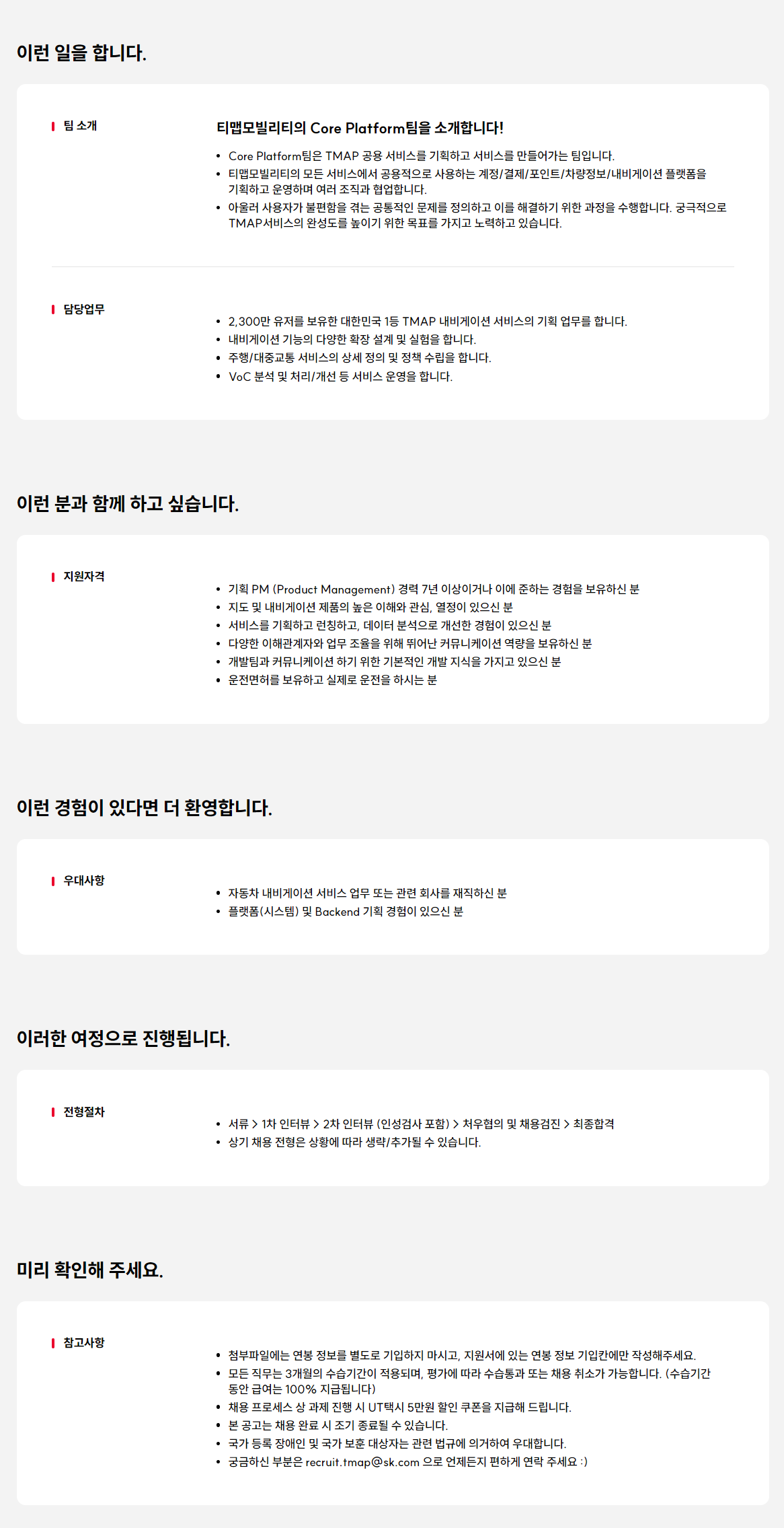 [티맵모빌리티] Product Manager - 내비게이션/대중교통 서비스