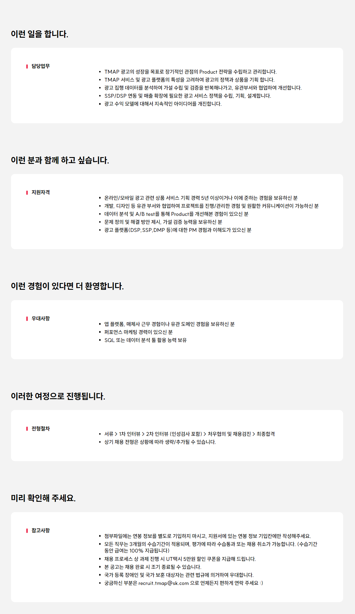 [티맵모빌리티] Product Manager - 광고상품