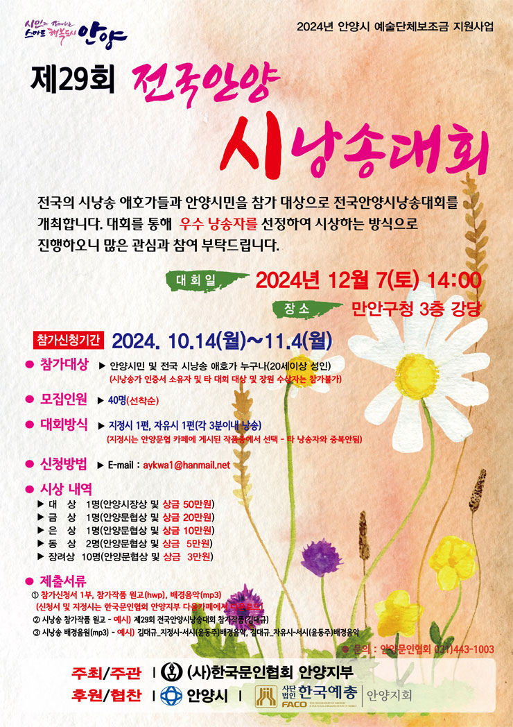 제29회 전국안양시낭송대회 안내 및 참가자 모집